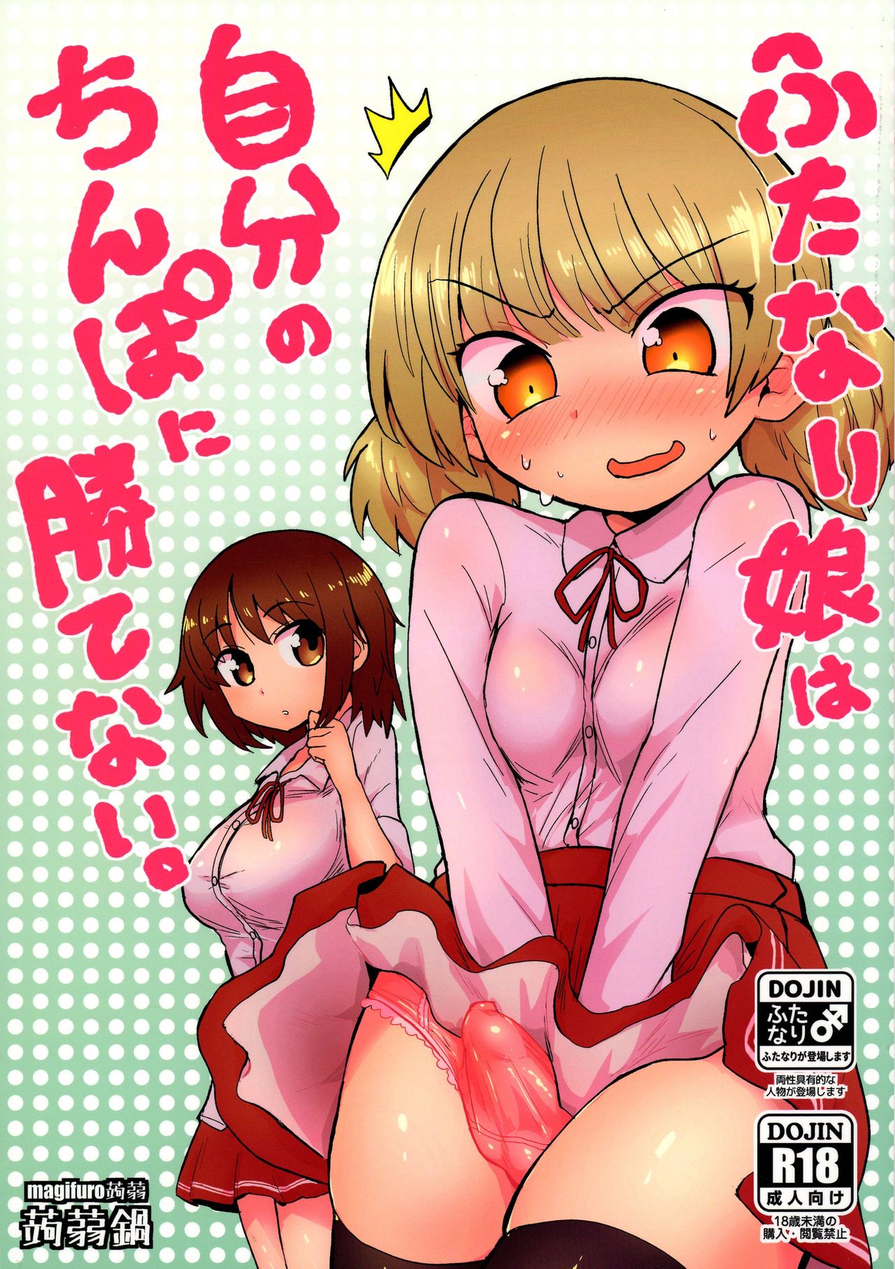 (C90) [Konnyaku Nabe (magifuro Konnyaku)] Futanari Musume wa Jibun no Chinpo ni Katenai. page 1 full