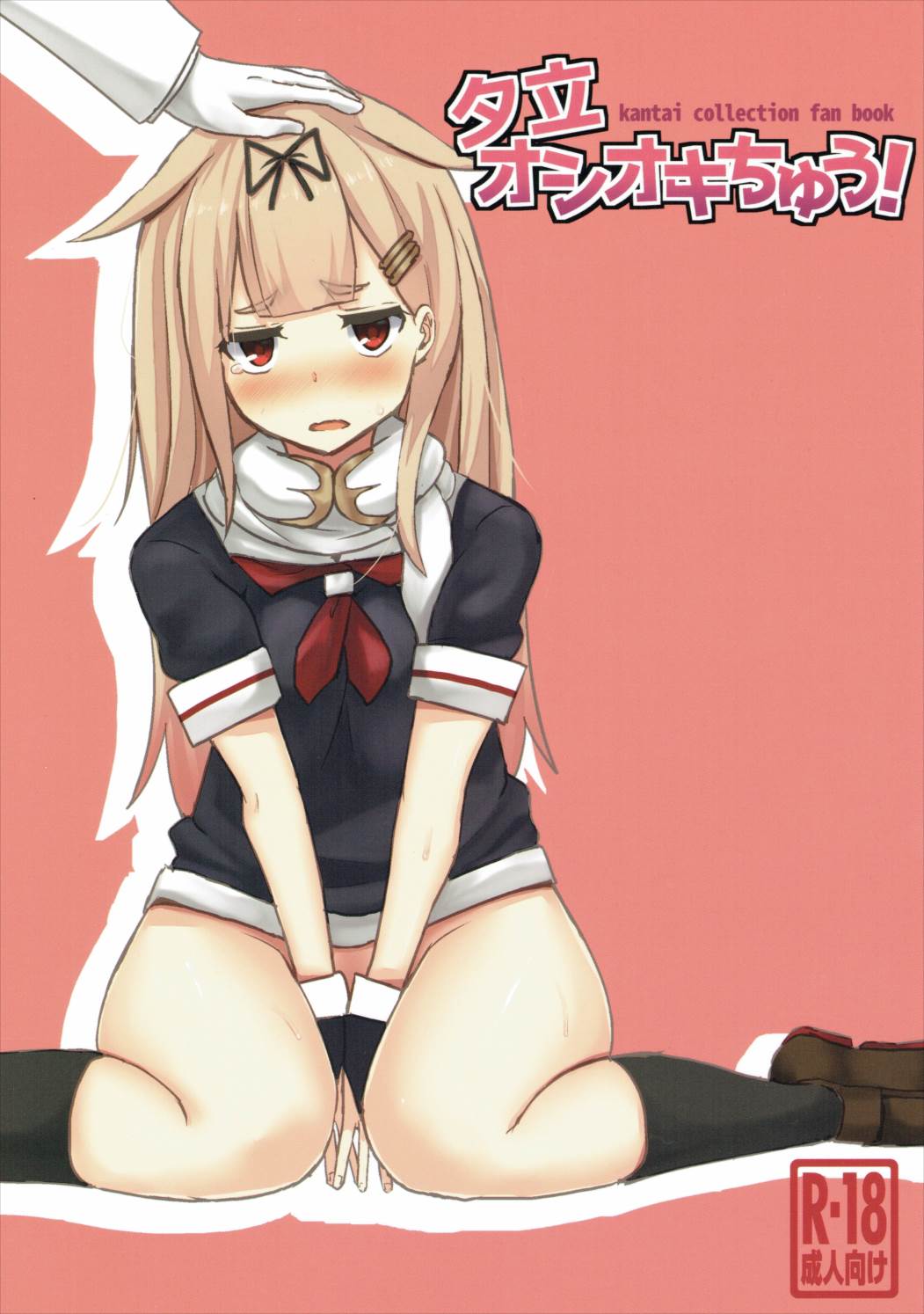 (Houraigekisen! Yo-i! 25Senme!) [Seisyun Katsusand (Cassandra)] Yuudachi Oshiokichuu! (Kantai Collection -KanColle-) page 1 full