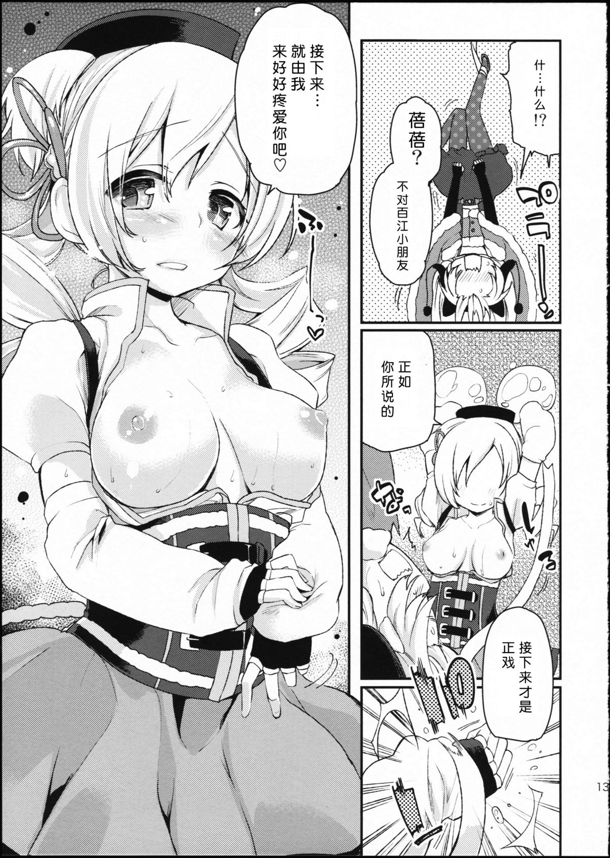 (SC64) [A・L・L (Azuma Sawayoshi)] SWEET SYRUP S (Puella Magi Madoka Magica) [Chinese] [btboy12个人汉化] page 13 full