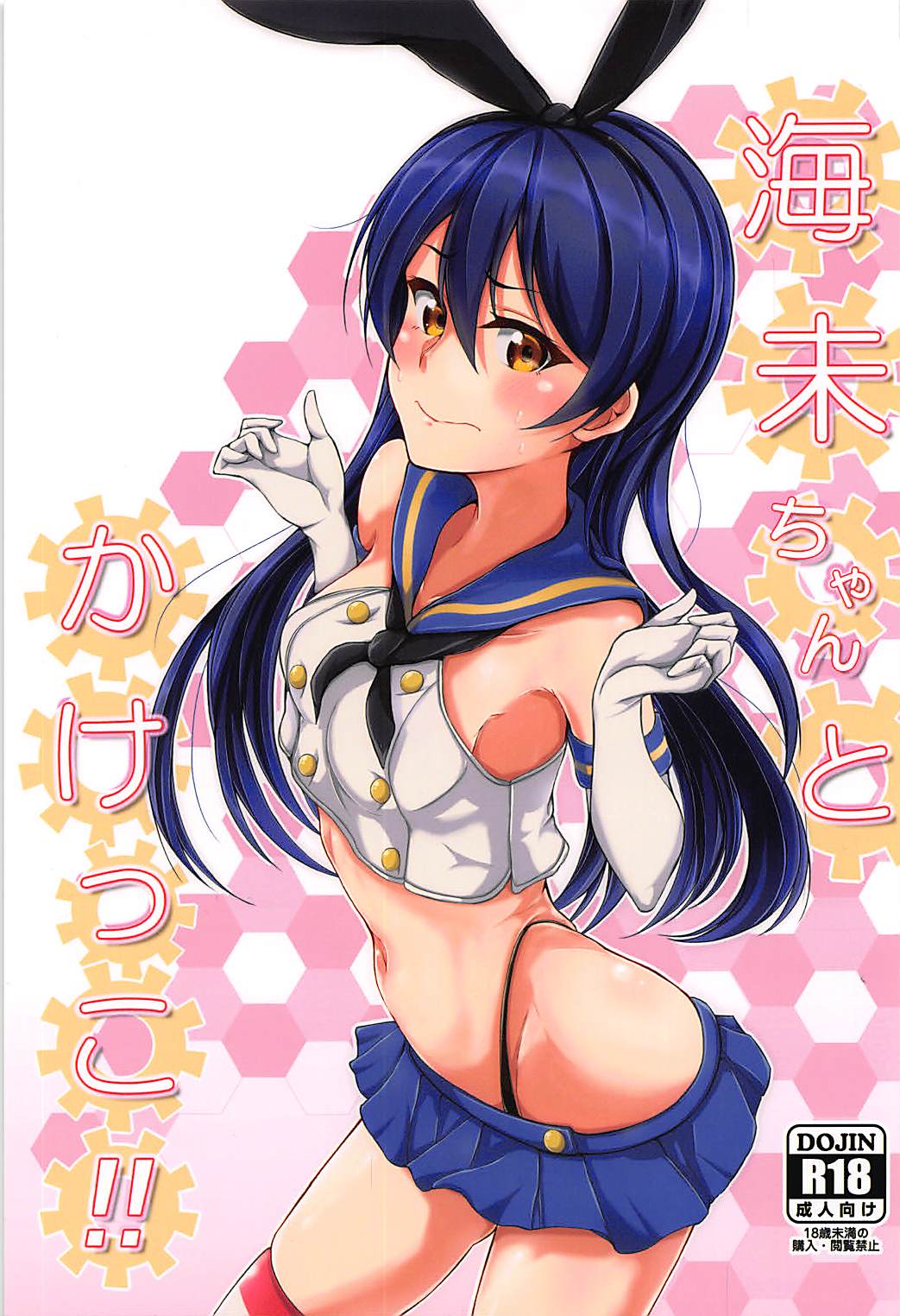 (C93) [iTsukano Cabayaki (Cabayaki)] Umi-chan to Kakekko!! (Love Live!, Kantai Collection -KanColle-) page 1 full