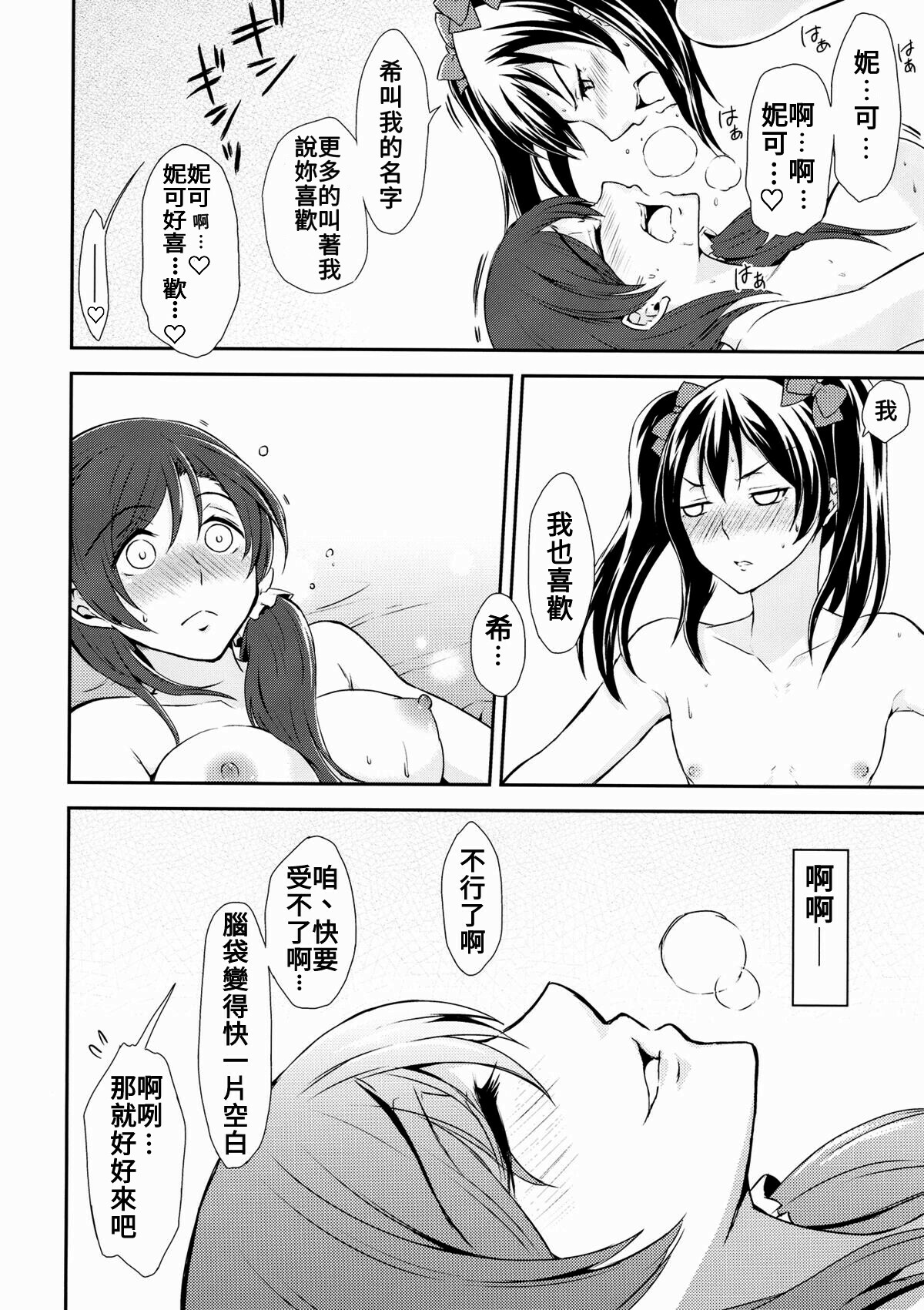 (C87) [Fireworks (Syutaro)] Koi-Musubi (Love Live!) [Chinese] page 18 full