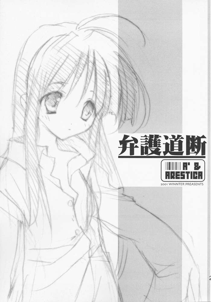 (C61) [A', ARESTICA (Ariko Youichi, bebe)] Bengo-Dohdan! (Ace Attorney) page 18 full