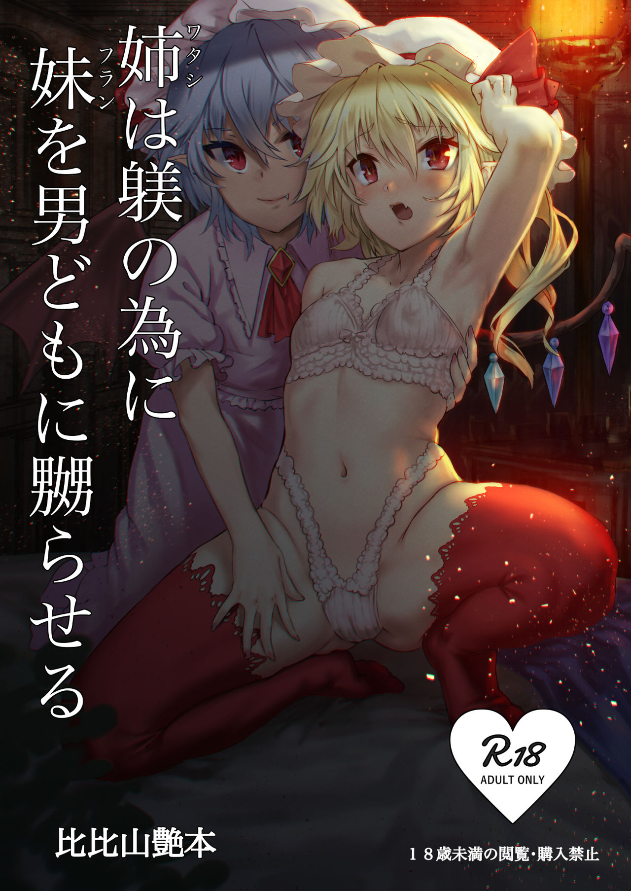 [Hihiyama Tsuyabon (Hihiyama Yokikana)] Watashi wa Shitsuke no Tame ni Flan o Otoko-domo ni Naburaseru (Touhou Project) [Chinese] [好想玩梗汉化组] [Digital] page 1 full