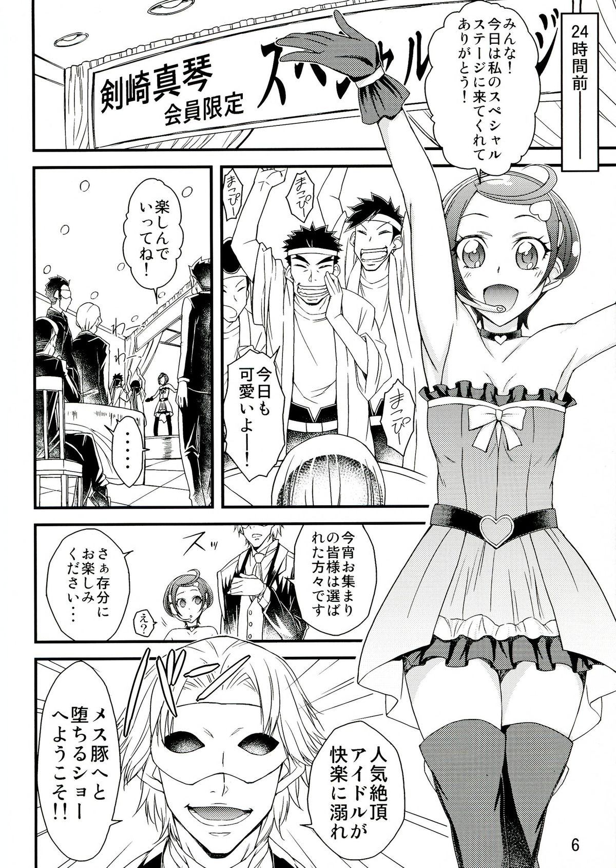 (C84) [Isorashi Dou (Isorashi)] Idol Makoto Kinbaku Kankin SHOW (Dokidoki! Precure) page 6 full