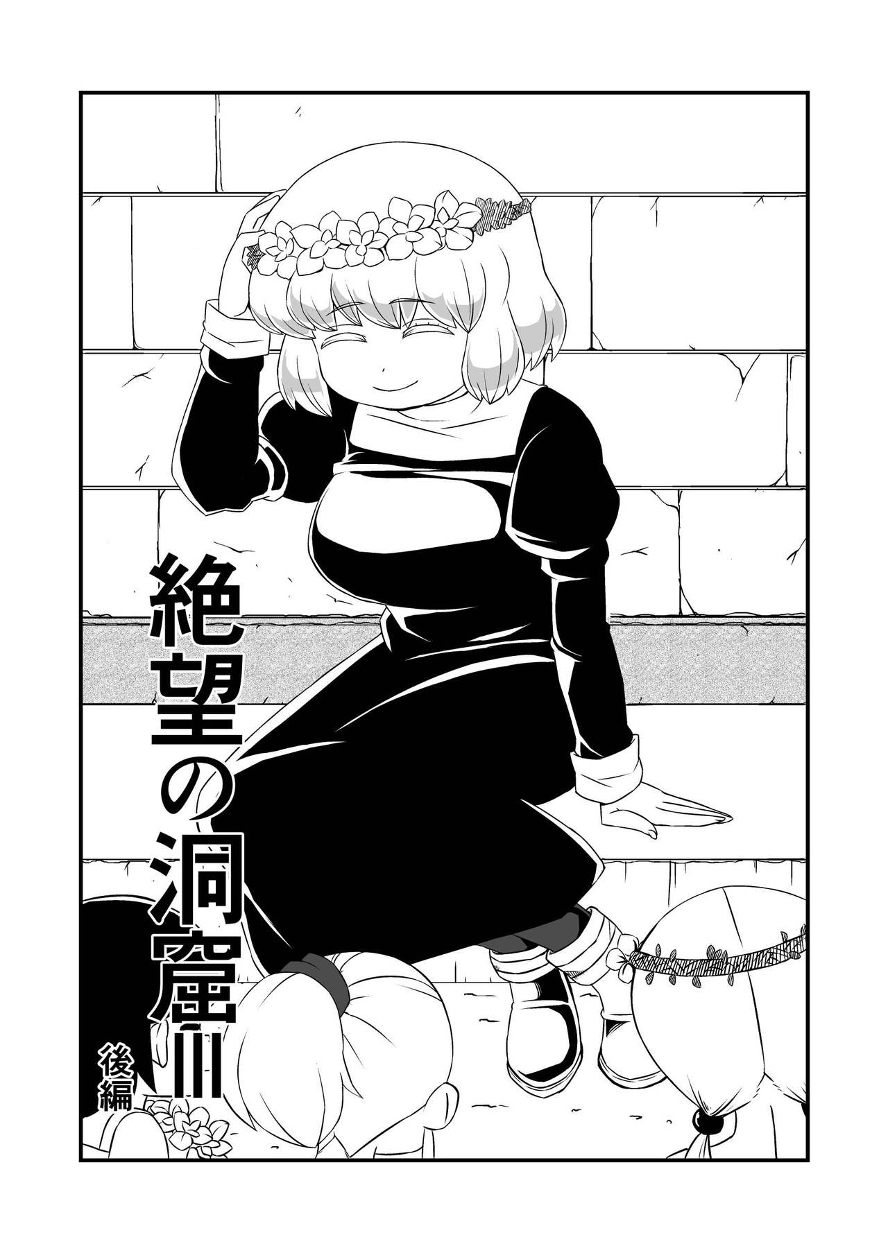 [Ikennabi (Iken)] Zetsubou no Doukutsu III Kouhen page 2 full