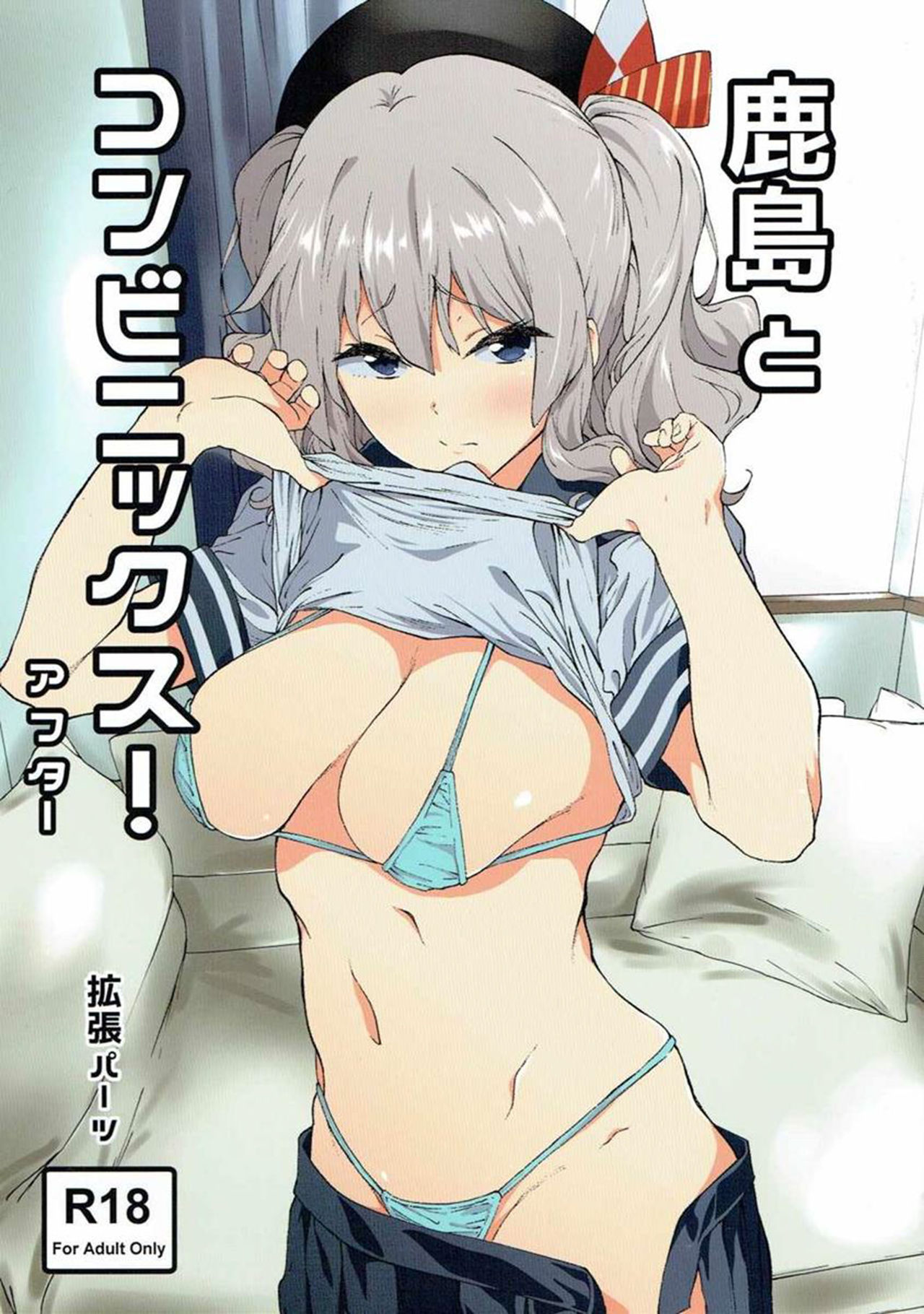 (C90) [EXTENDED PART (Endo Yoshiki)] Kashima to Convenix! After (Kantai Collection -KanColle-) [English] [葛の寺] page 1 full
