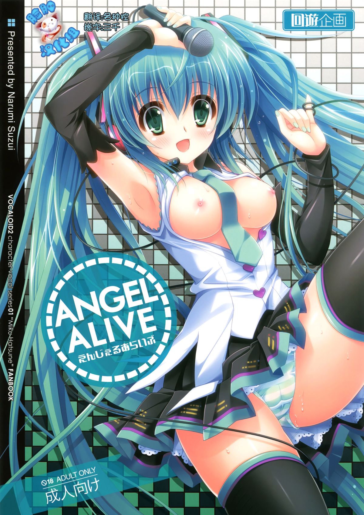 (C85) [Kaiyuu Kikaku (Suzui Narumi)] ANGEL ALIVE (VOCALOID) [Chinese] [脸肿汉化组] page 1 full