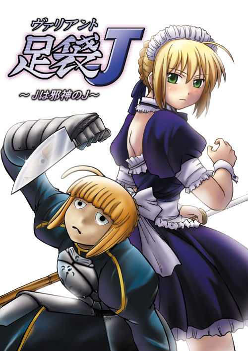 (SC35) [STEED ENTERPRISE (STEED)] Variant Tabi J ~J wa Jashin no J~ (Fate/stay night) [Chinese] page 1 full