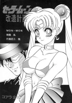 (C44) [Koala Kikaku (Various)] Sailor Moon Kaizou Keikaku (Sailor Moon)