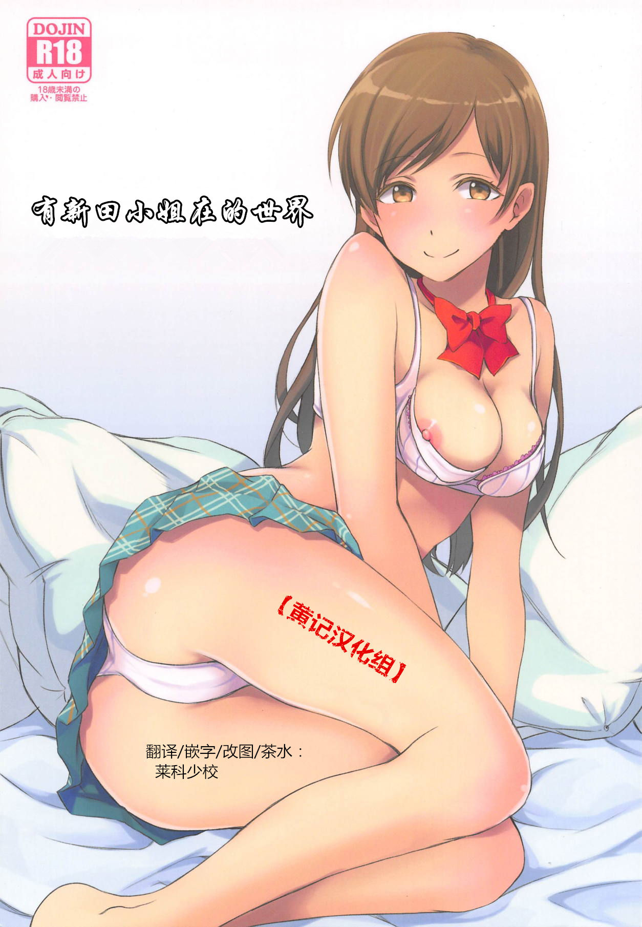 (C89) [Megabox (Meganei)] Nitta-san no Iru Sekai (THE IDOLM@STER CINDERELLA GIRLS)[Chinese] [黄记汉化组] page 1 full