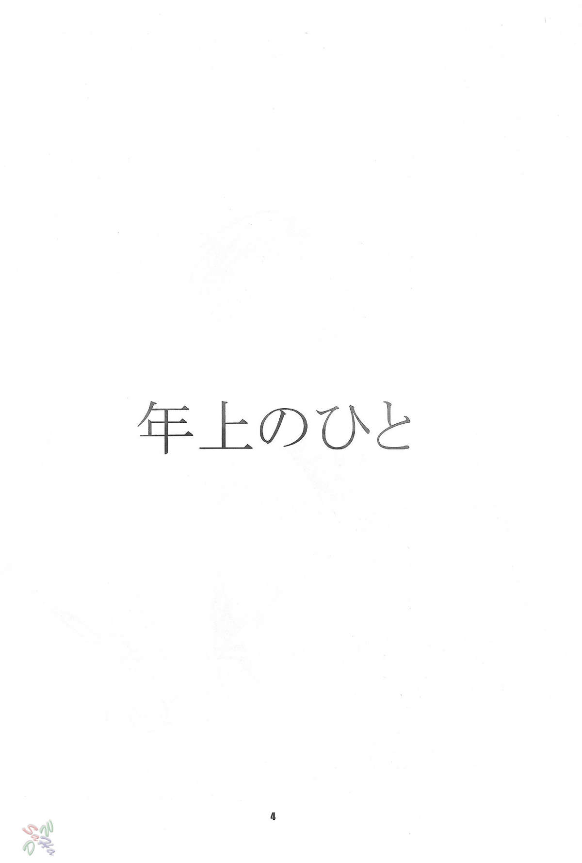 (C65) [Nekomataya (Nekomata Naomi)] Toshiue no Hito (Busou Renkin) [English] page 3 full