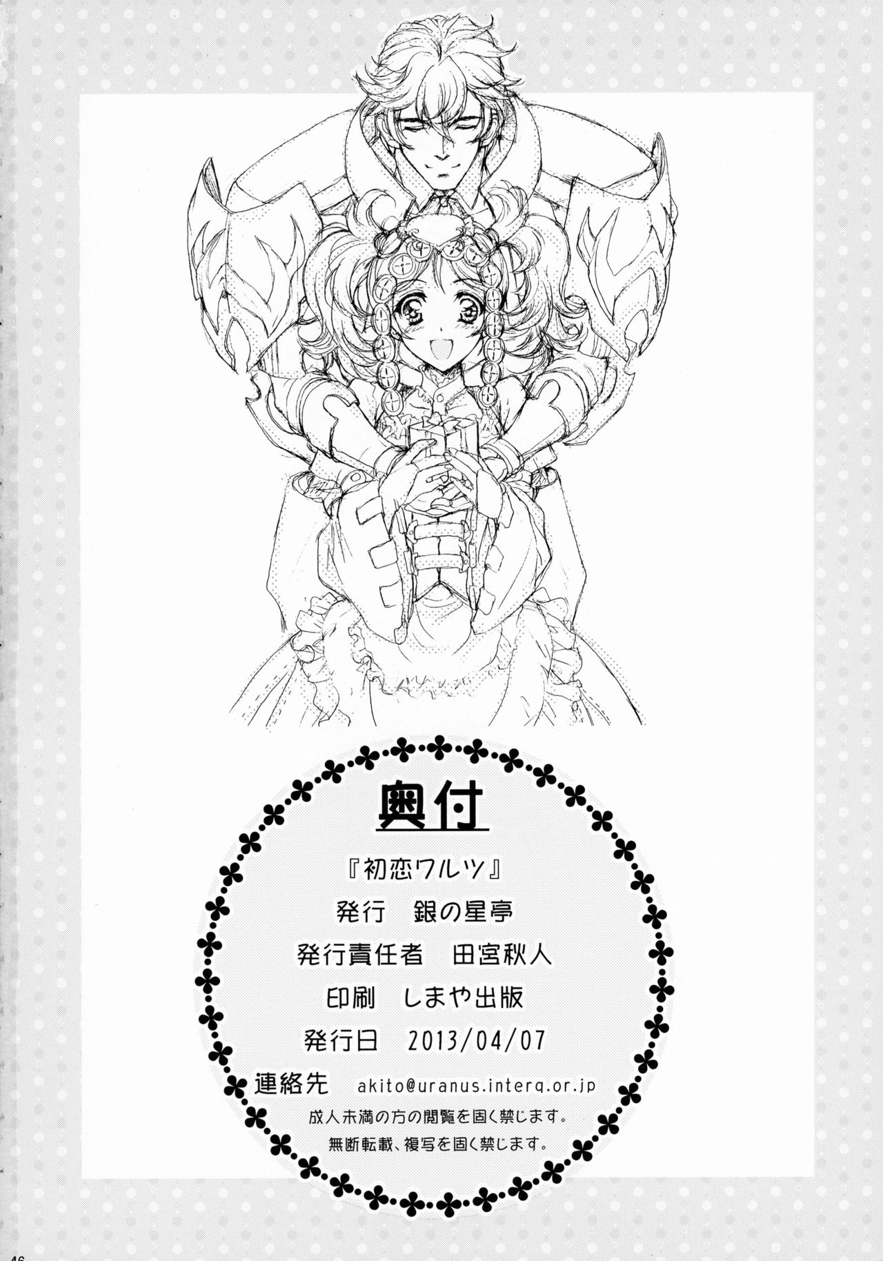 (Honoo no Seisen 65) [Gin no Hoshitei (Tamiya Akito)] Hatsukoi Waltz (Fire Emblem Kakusei) page 46 full