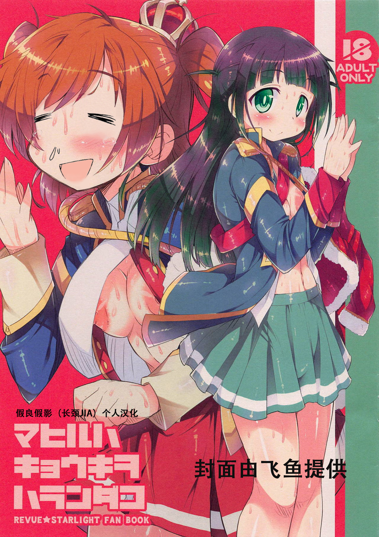 (COMIC1☆14) [Kanidouraku (Kanibasami)] Mahiru wa Kyouki o Haranda Ko (Shoujo Kageki Revue Starlight) [Chinese] [假良假影个人汉化] page 3 full