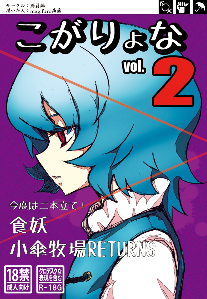 (C84) [Konnyaku Nabe (magifuro Konnyaku)] Koga Ryona Vol. 2 (Touhou Project) [Chinese] [yuanzhongwo渣汉化] page 1 full