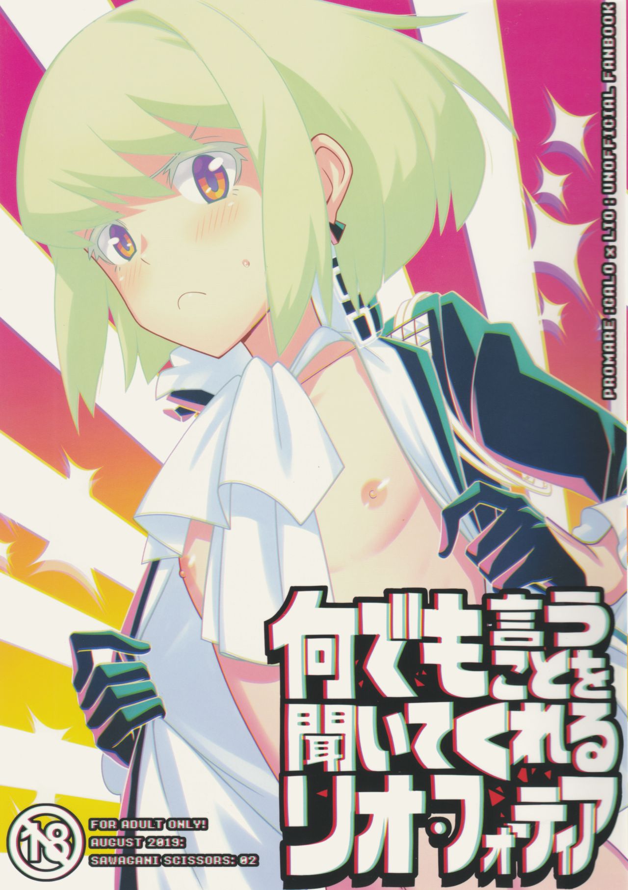 [SAWAGANI SCISSORS (02)] Nandemo Iu Koto o Kiite Kureru Lio Fotia (Promare) [2019-09-08] page 1 full