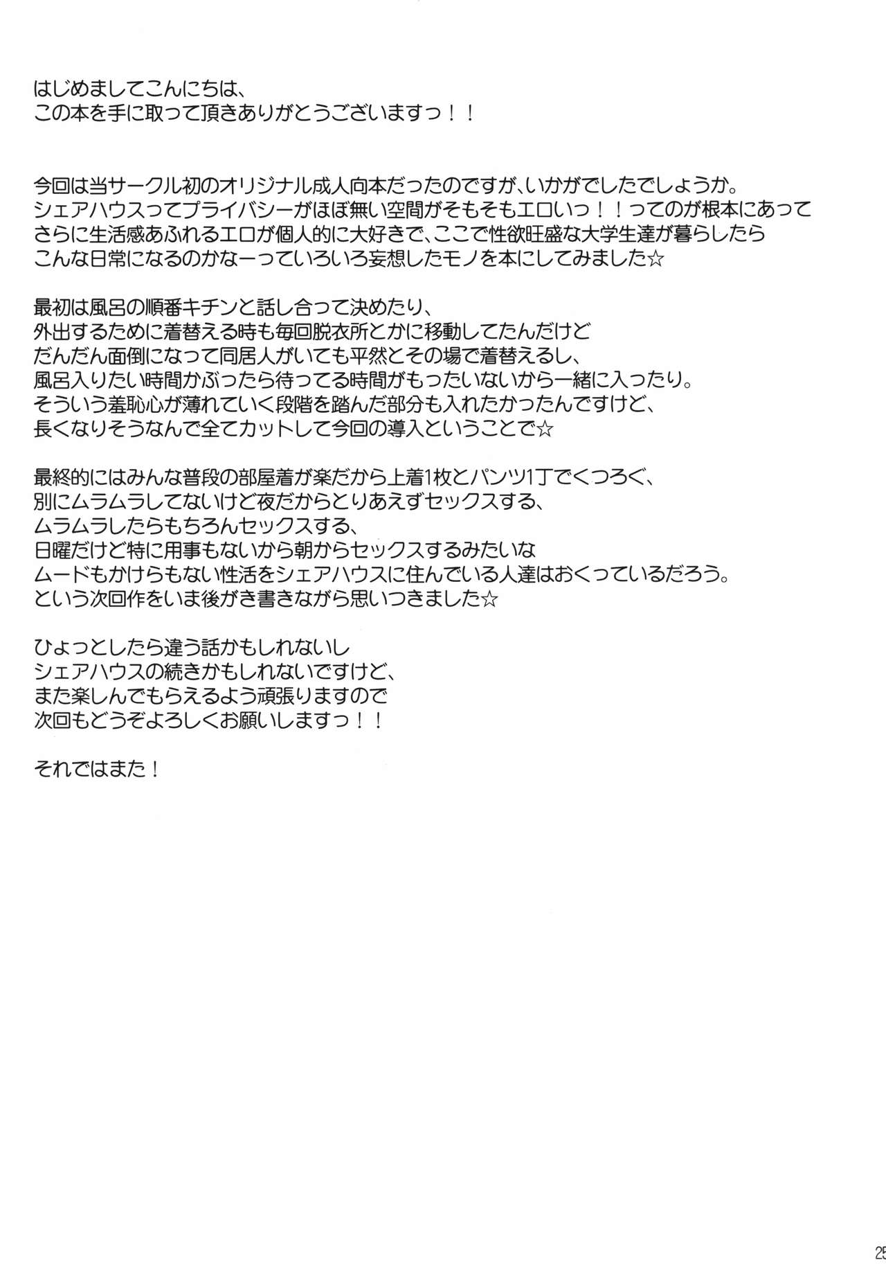 (COMITIA126) [Santonana (Satou Tomoyuki)] Share House no Seikatsu Rule page 25 full