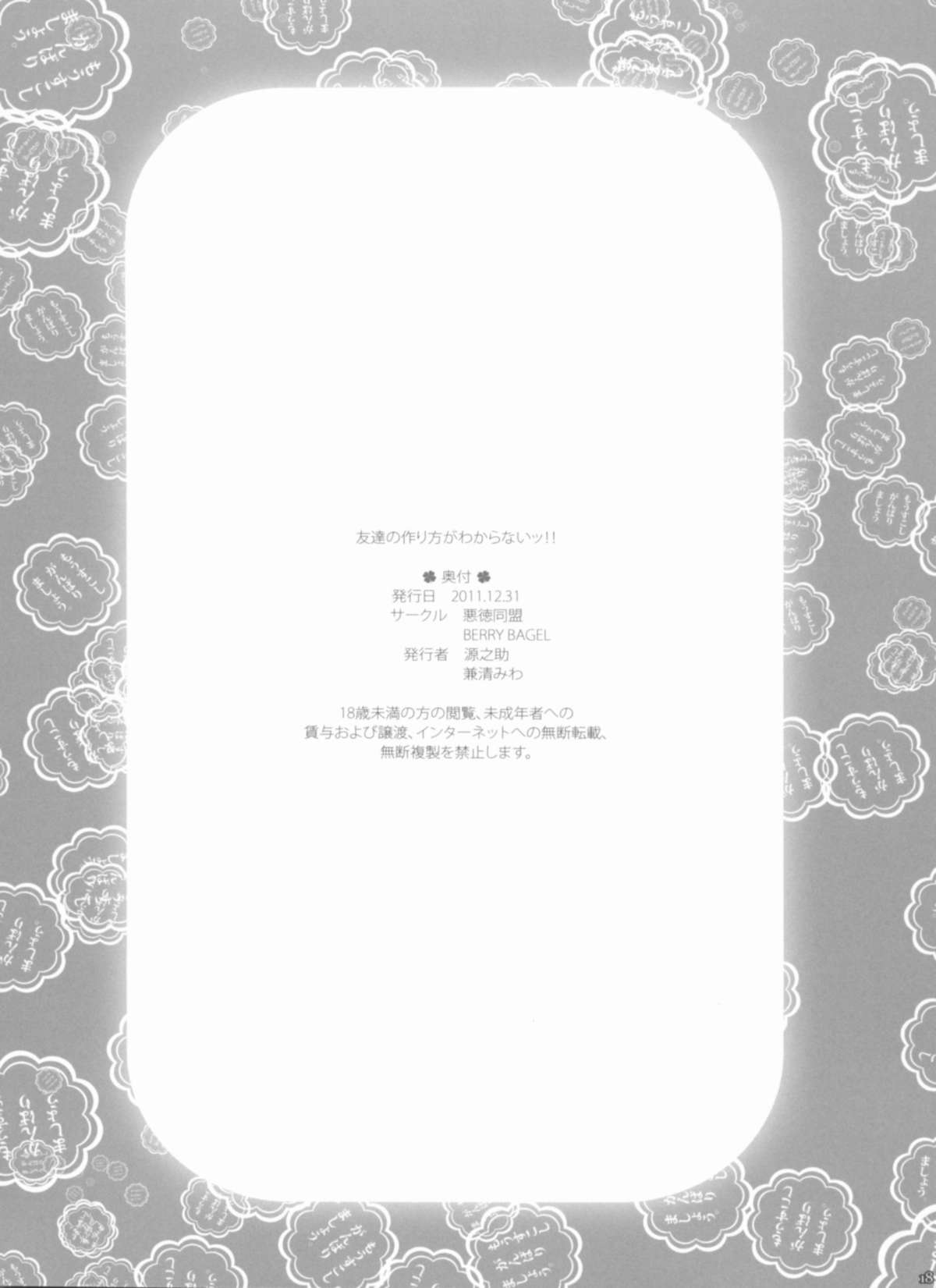 (C81) [Akutoku Doumei (Gennosuke, Kanekiyo Miwa)] Tomodachi no tsukurikata ga wakaranai!! (Boku wa Tomodachi ga Sukunai) page 18 full