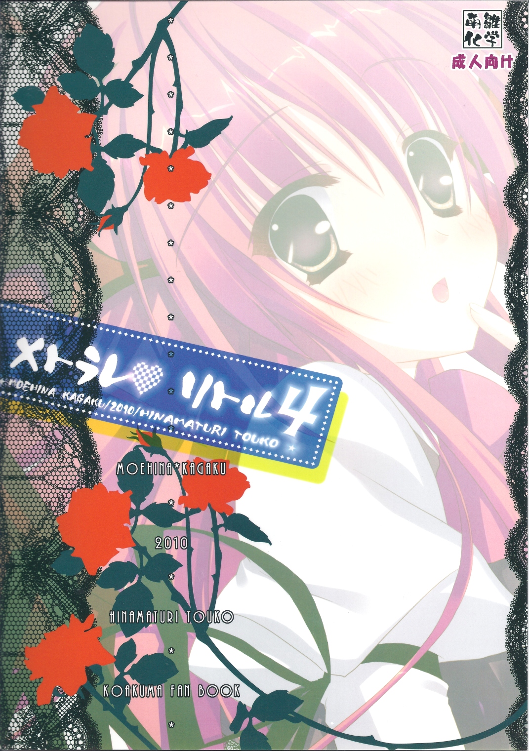 (Reitaisai SP) [Moehina Kagaku (Hinamatsuri Touko)] Metorare Little 4 (Touhou Project) page 18 full