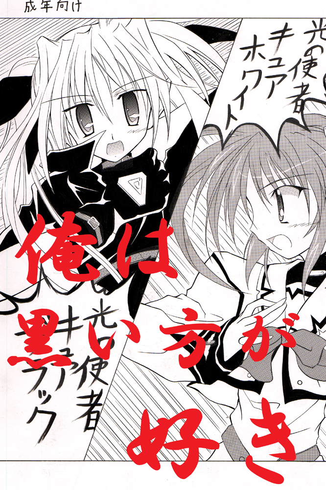 [Nihon Dandy (Matsuno Susumu)] Ore ha Kuroi no Kata ga Suki (Magical Girl Lyrical Nanoha) page 1 full