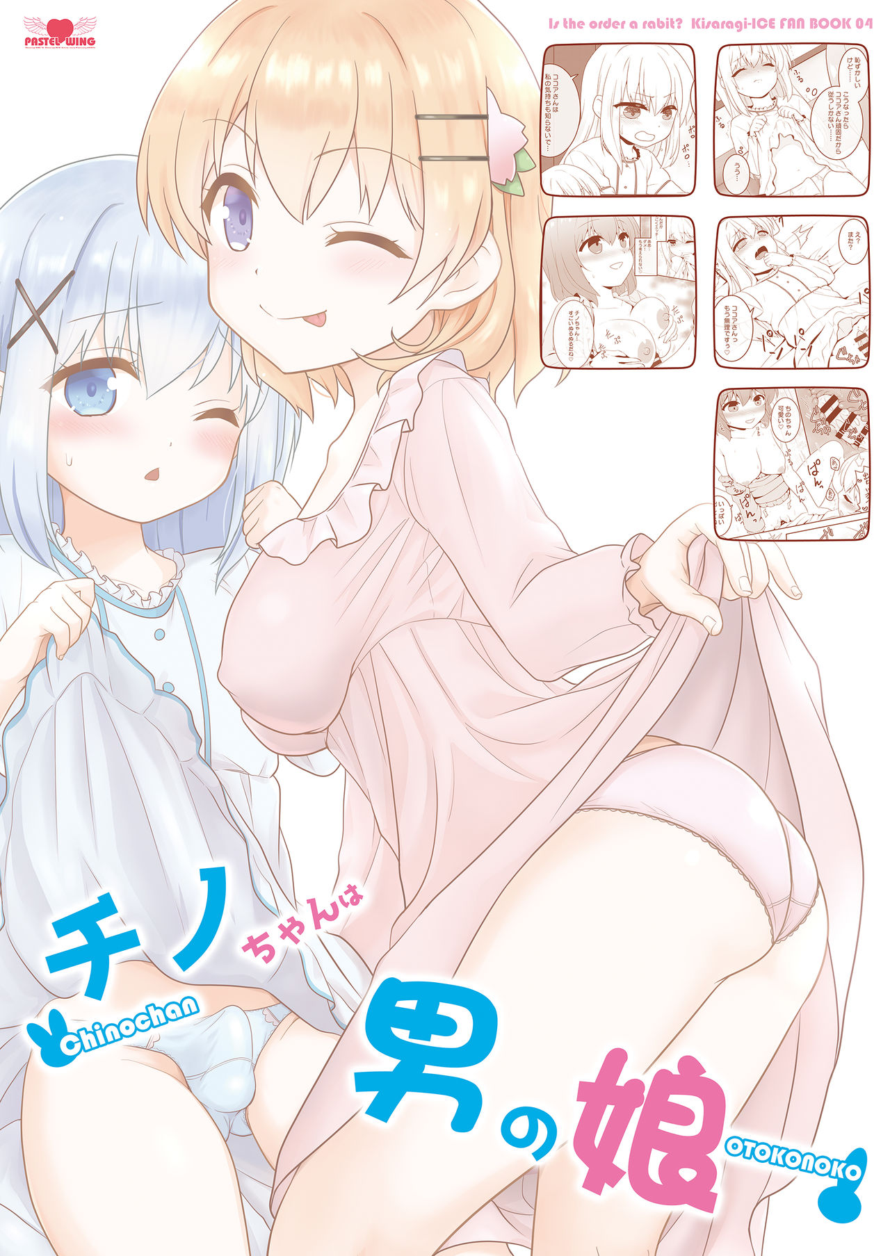 [PASTEL WING (Kisaragi-ICE)] Chino-chan wa Otokonoko (Gochuumon wa Usagi desu ka?) [Digital] page 26 full