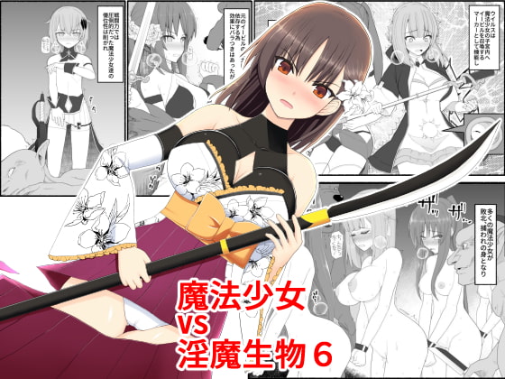 [EsuEsu] Mahou Shoujo VS Inma Seibutsu 6 page 1 full