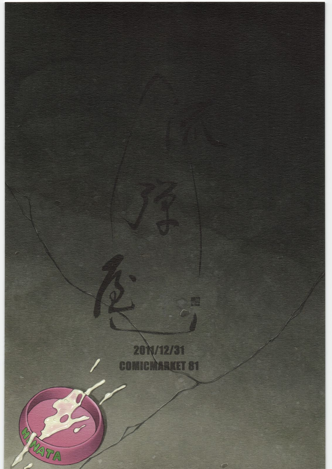 (C81) [Nagaredamaya (BANG-YOU)] Hinata-chan Shiiku Nikki (Mirai Nikki) page 10 full