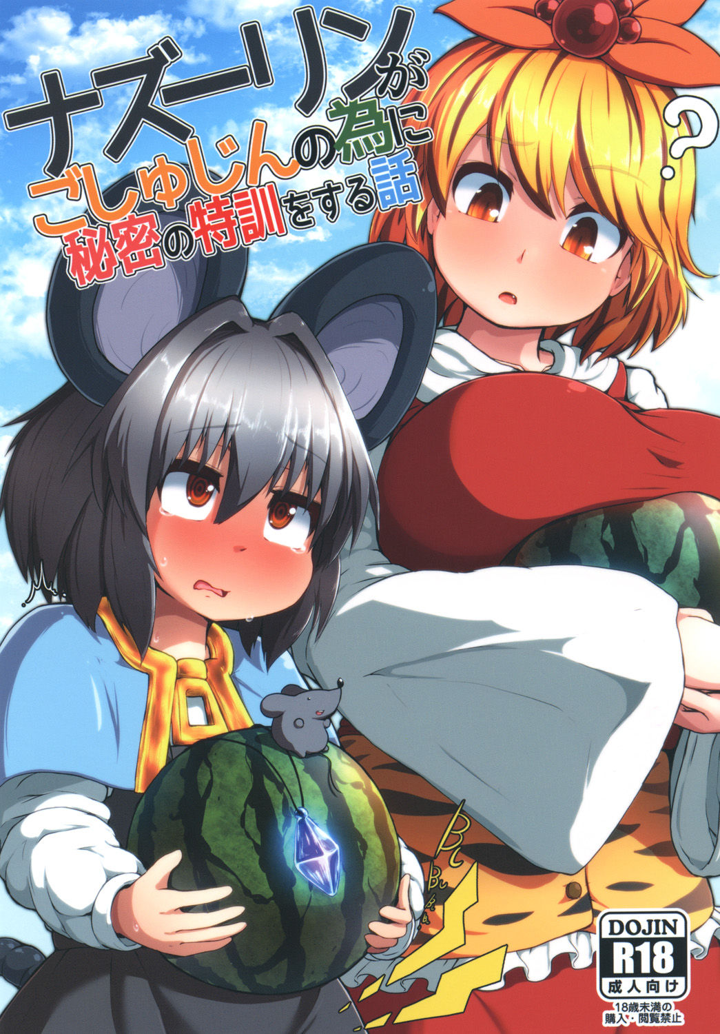 [Cheese Company (Peso)] Nazrin ga Goshujin no Tame ni Himitsu no Tokkun o Suru Hanashi (Touhou Project) [Digital] page 1 full