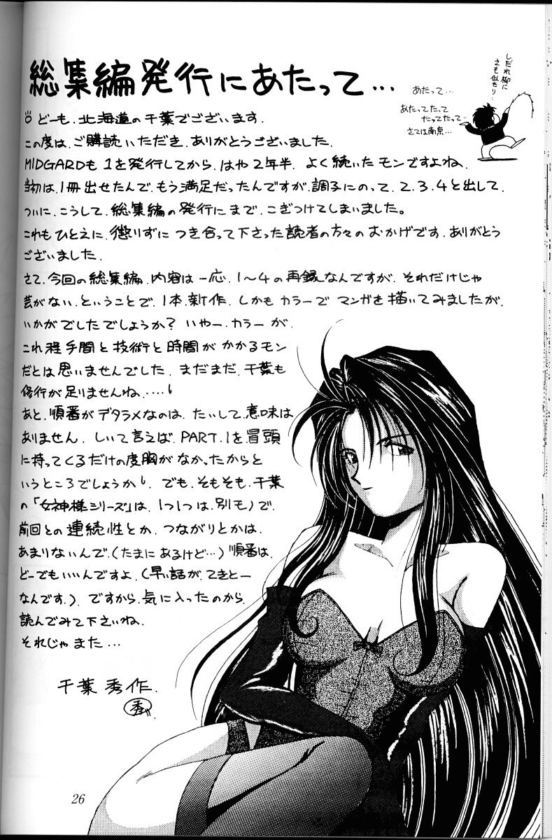 (C45) [Circle OUTERWORLD (Chiba Shuusaku)] Ah! Megami-sama ga Soushuuhen I (Ah! My Goddess) page 25 full