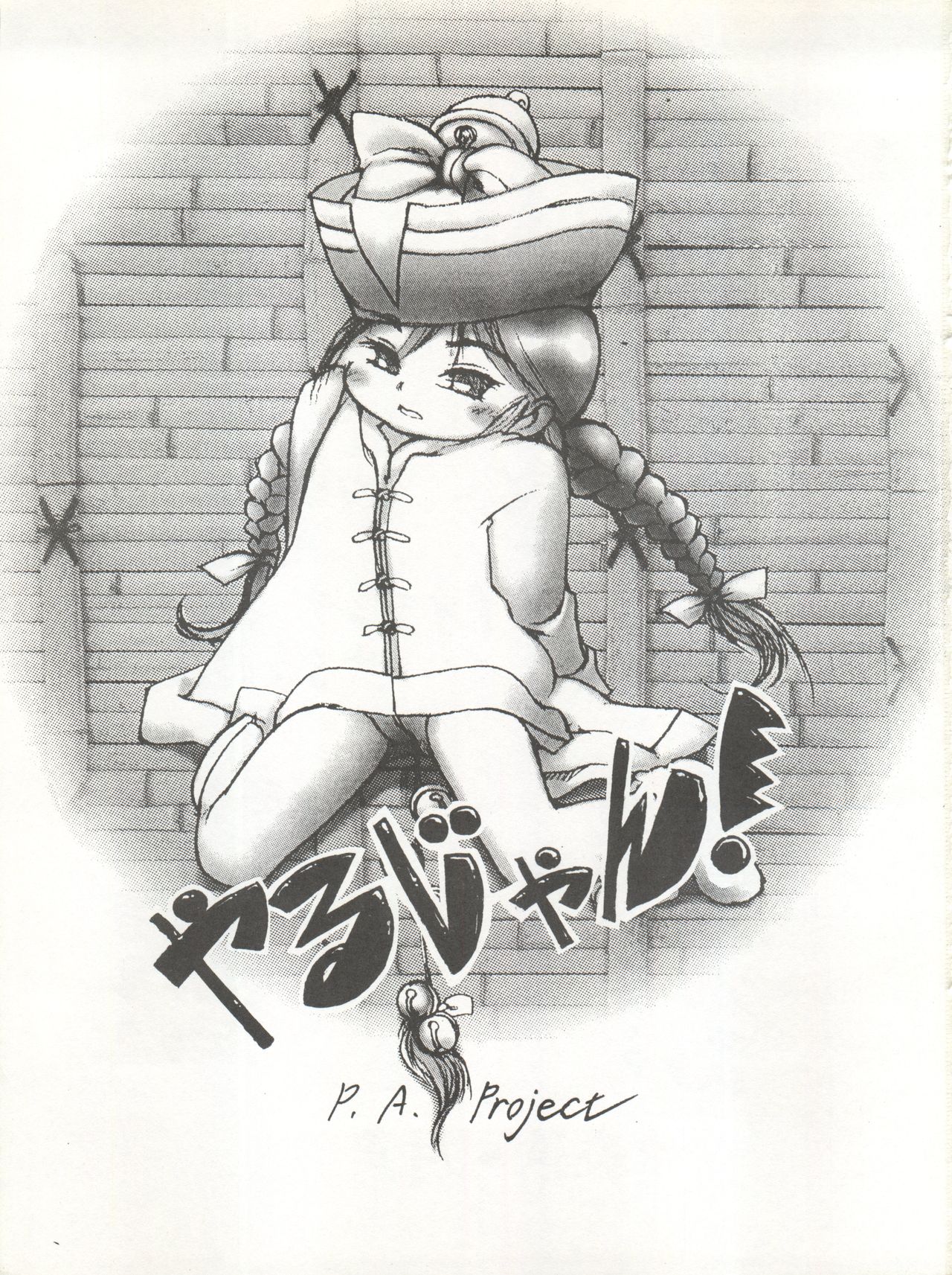 [P.A. Project (Various)] Yarujan! (Tobe! Isami) page 4 full