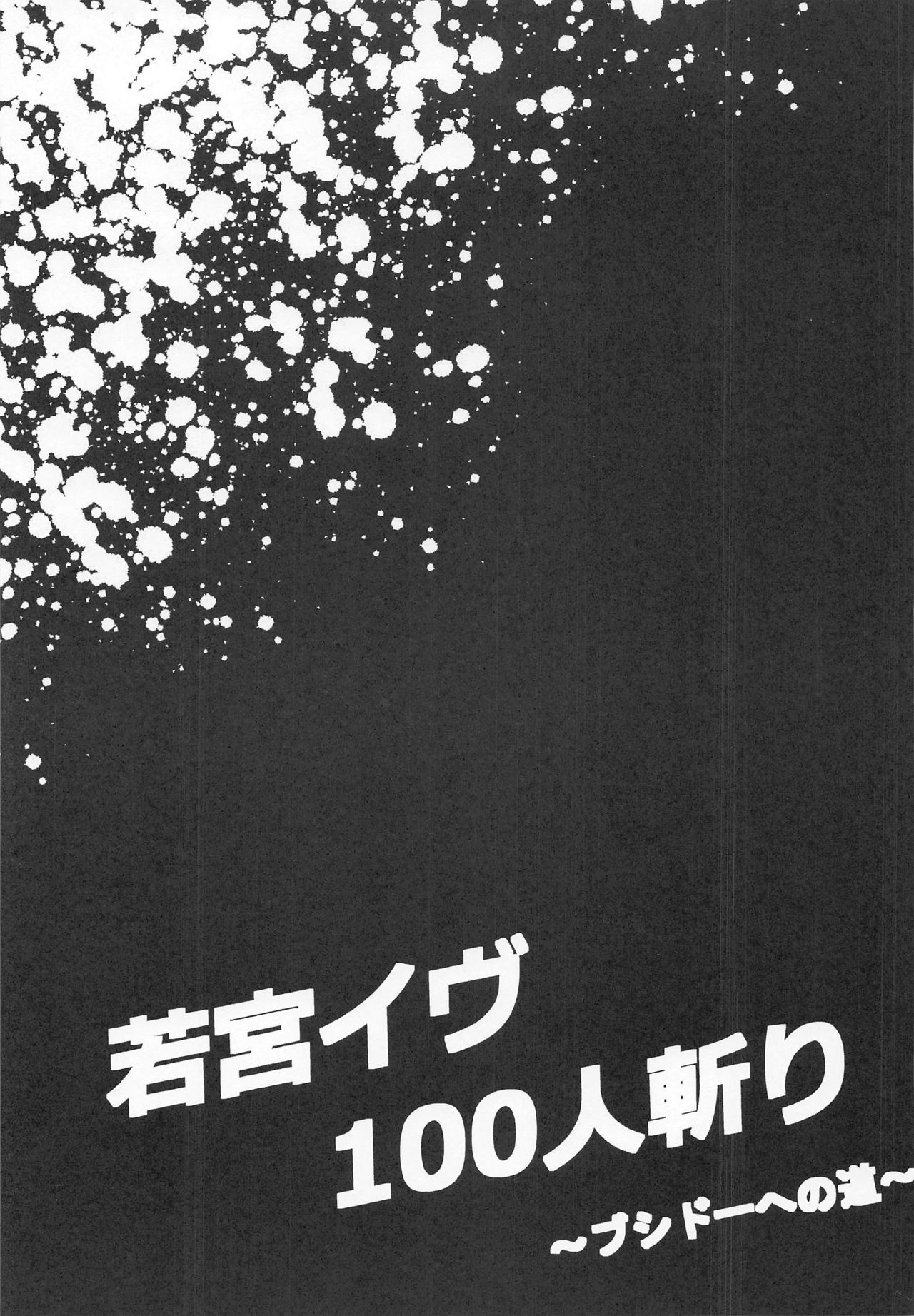 [7 no Oden wa 70 Yen (Oden70)] Wakamiya Eve 100-ningiri ~Bushido e no Michi~ (BanG Dream!) page 20 full