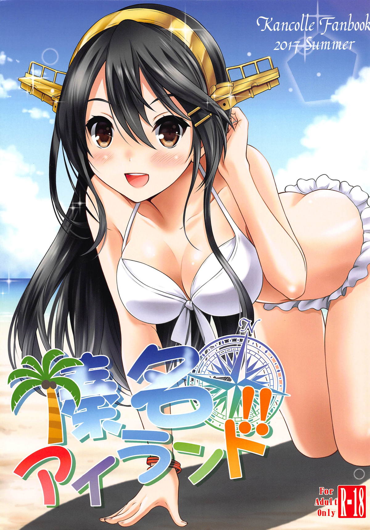 (C92) [Nekoyashiki (Nekodanshaku)] Haruna Island!! (Kantai Collection -KanColle-) page 1 full