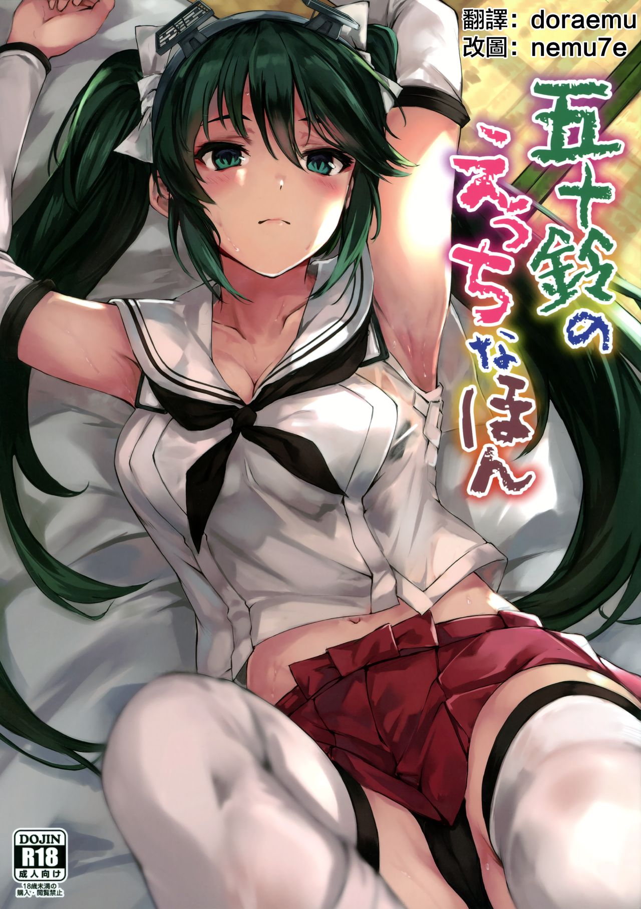 (C96) [Echizen Bugyousho (Aramaki Echizen)] Isuzu no Ecchi na Hon (Kantai Collection -KanColle-) [Chinese] [doraemu×nemu7e漢化] page 2 full