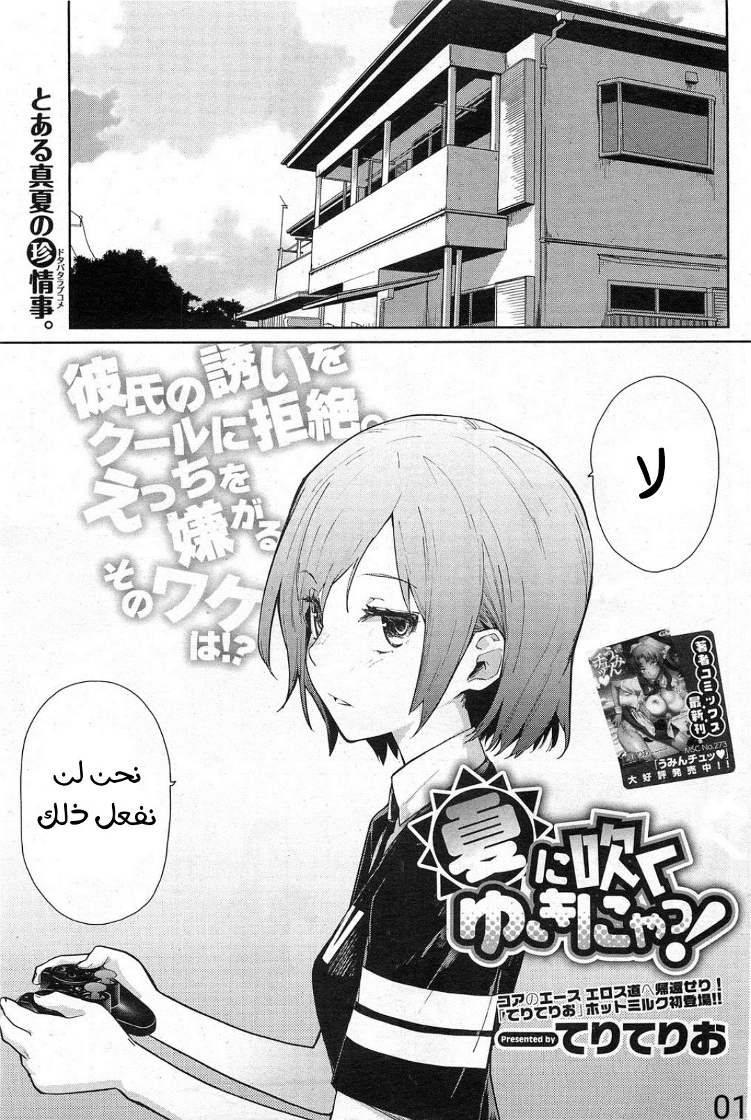 [Teri Terio] Natsu ni Fuku Yukinya! (COMIC HOTMiLK 2011-09) [Arabic] [Abbas_B1] page 2 full