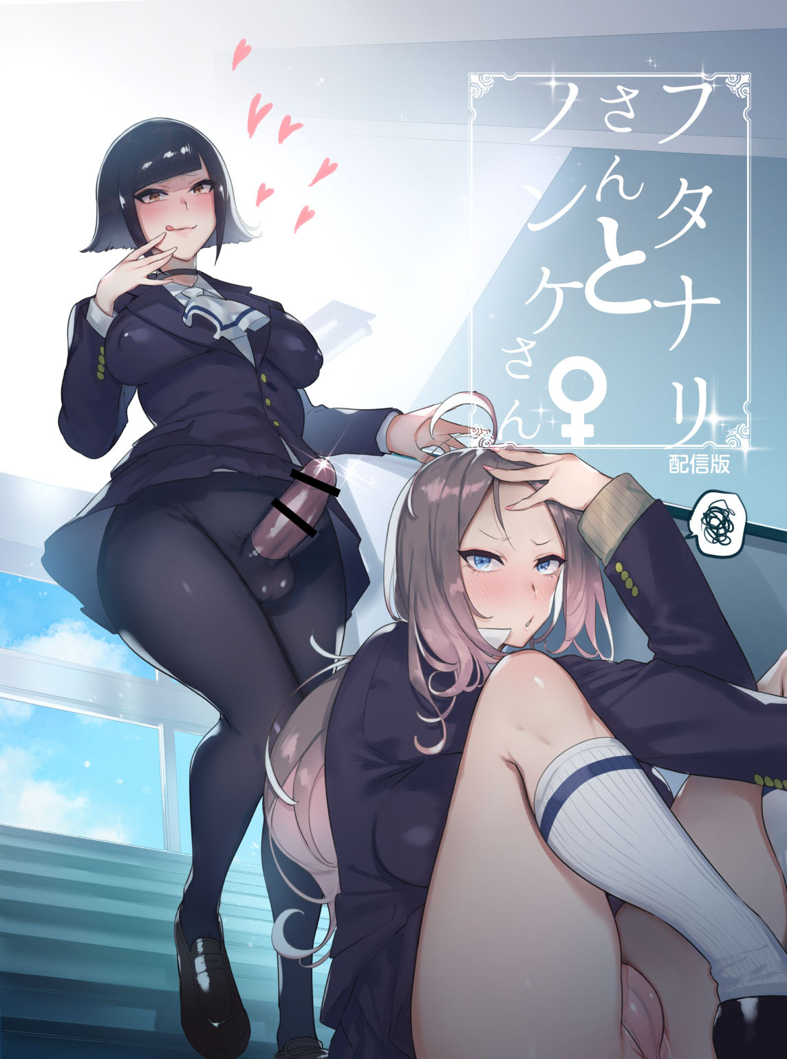 [Hibon (Itami)] Futanari-san to Nonke-san [Digital] page 1 full
