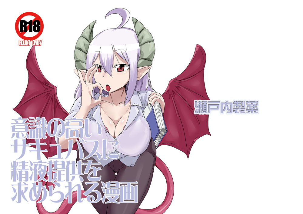 [Setouchi Pharm (Setouchi)] Ishiki no Takai Succubus ni Seieki Teikyou o Motomerareru Manga (Monster Girl Quest!) [Chinese] [没有汉化] [Digital] page 2 full