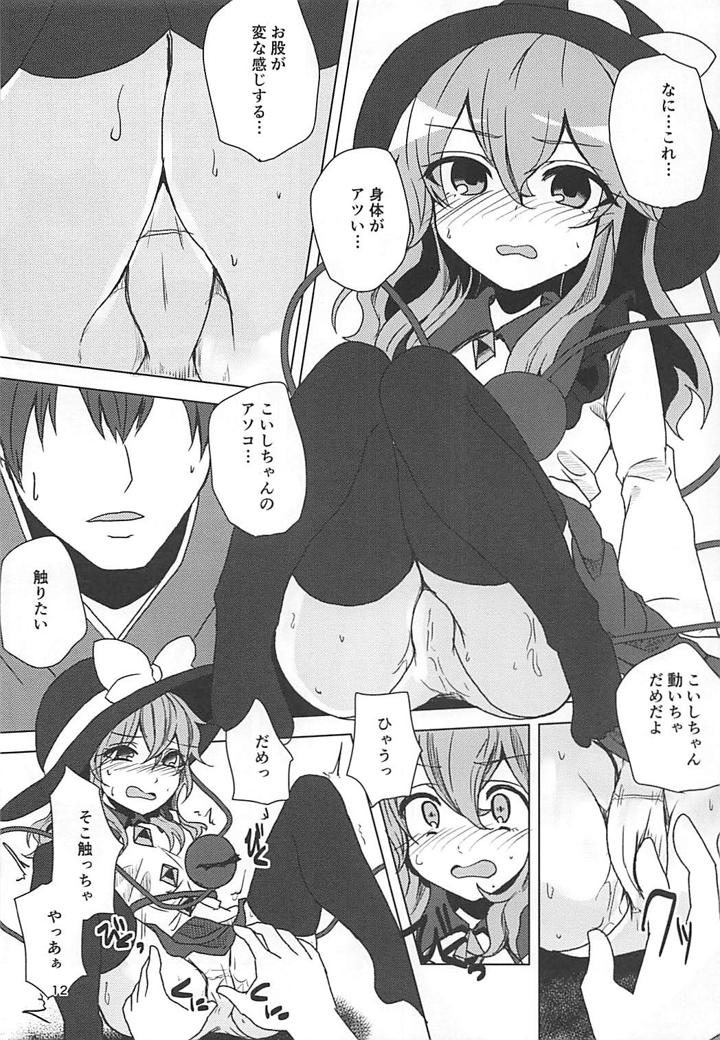 (C94) [Yanagisegawa (Milcara)] Koishi-chan to Saimin Ecchi (Touhou Project) page 11 full