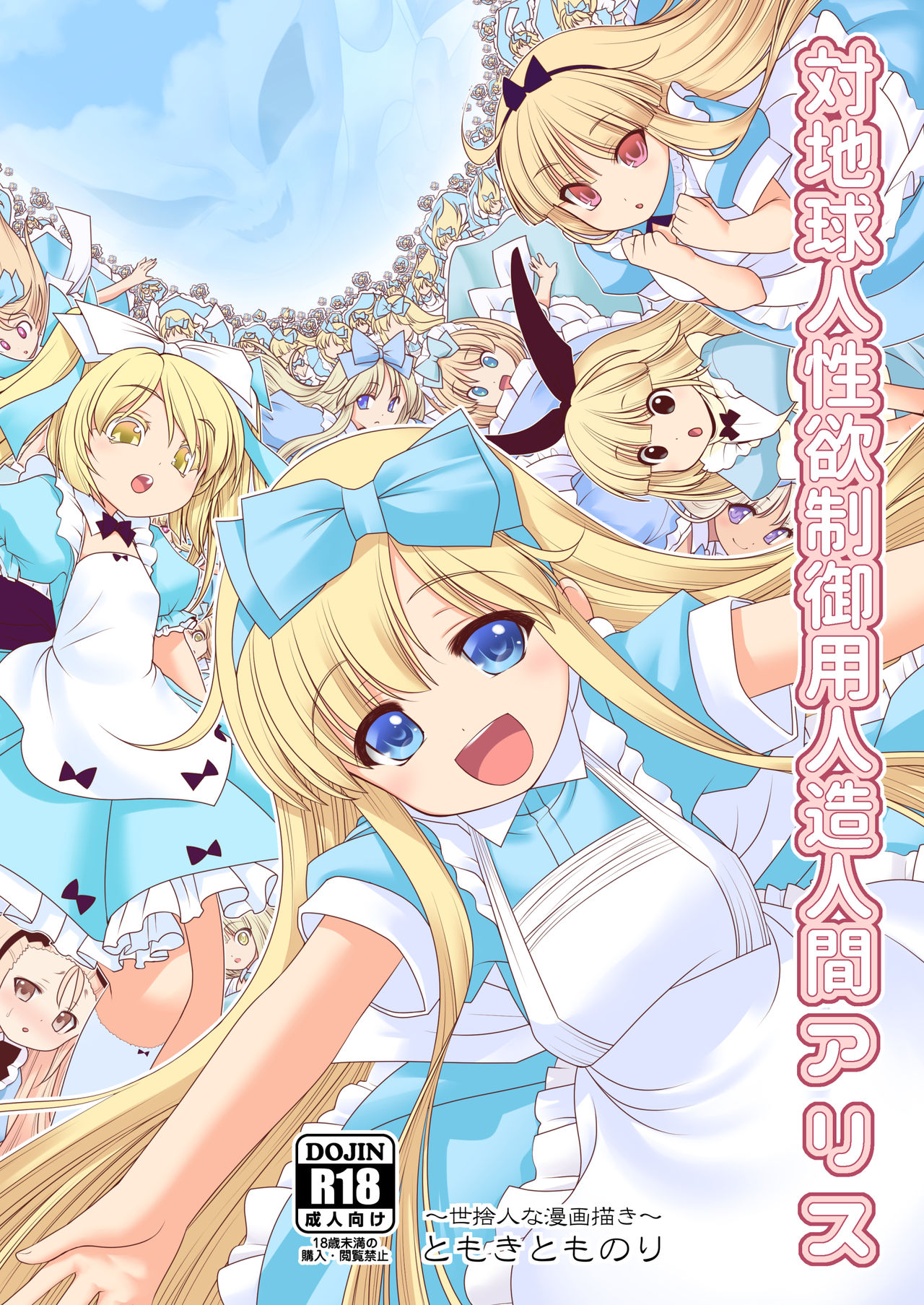 [Yosutebito na Mangakaki (Tomoki Tomonori)] Tai Chikyuujin Seiyoku Seigyo You Jinzouningen Arisu (Alice in Wonderland) [English] {Mant} [Digital] page 1 full