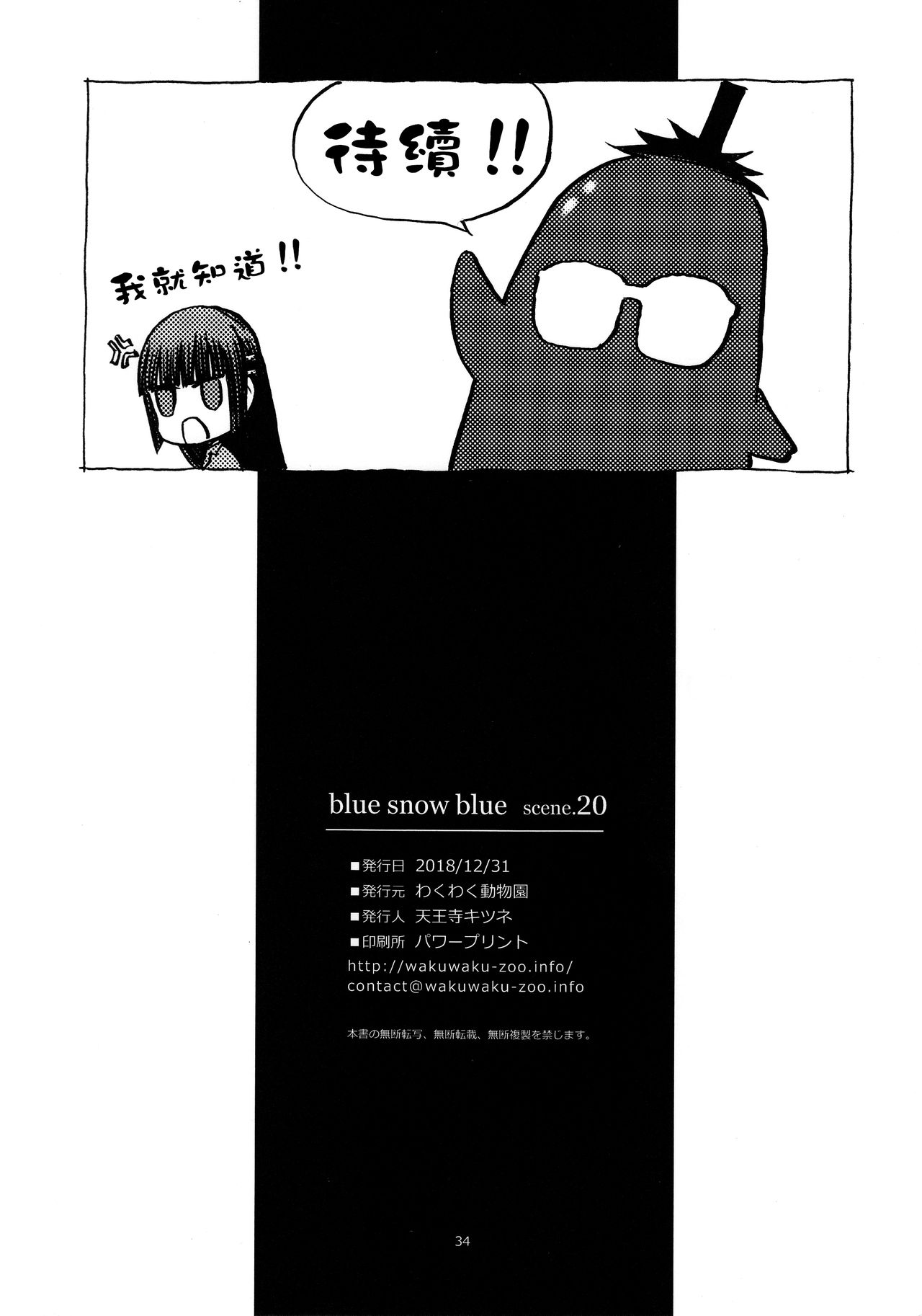 (C95) [Waku Waku Doubutsuen (Tennouji Kitsune)] blue snow blue scene.20 [Chinese] [新桥月白日语社] page 34 full