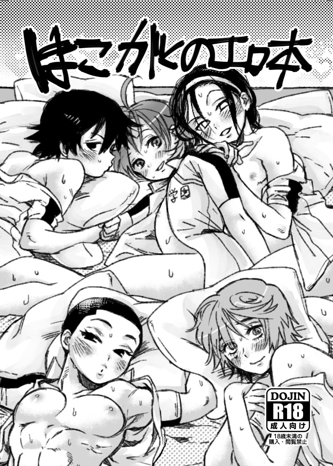 [Yasson Yoshiyuki] Hakogaku no Erohon (Yowamushi Pedal) [Digital] page 1 full