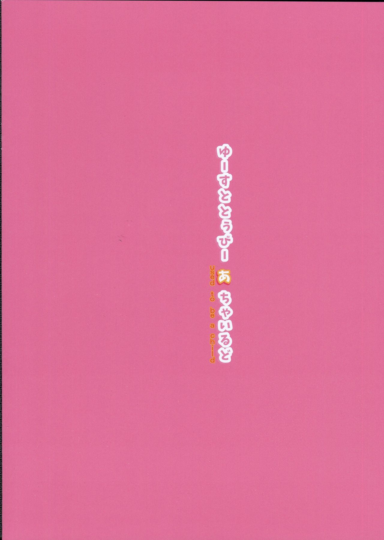 (C91) [EAR-POP (Misagi Nagomu)] Used to Be a Child page 18 full