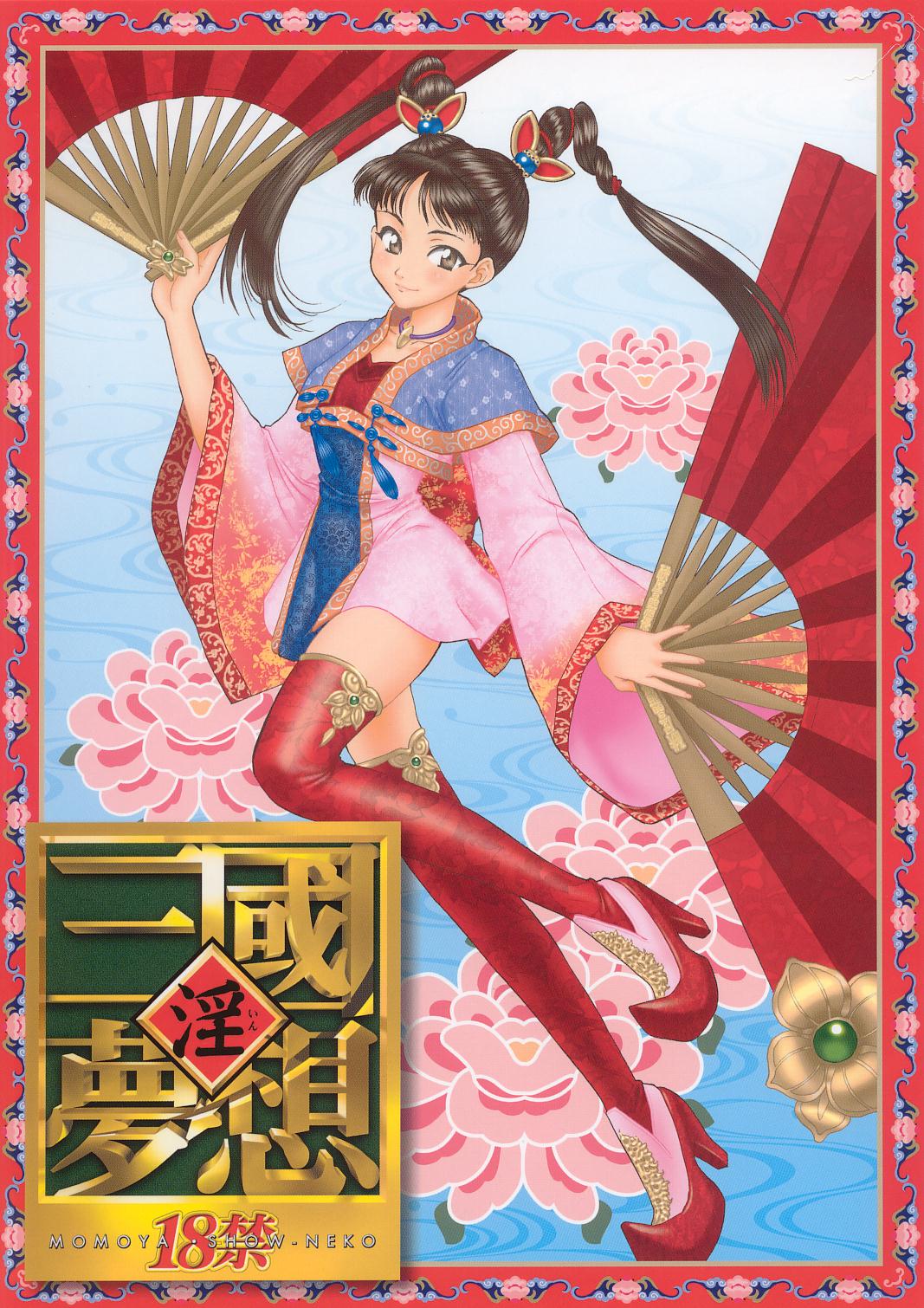 (C63) [U.R.C (Momoya Show-Neko)] In Sangoku Musou (Dynasty Warriors) page 1 full