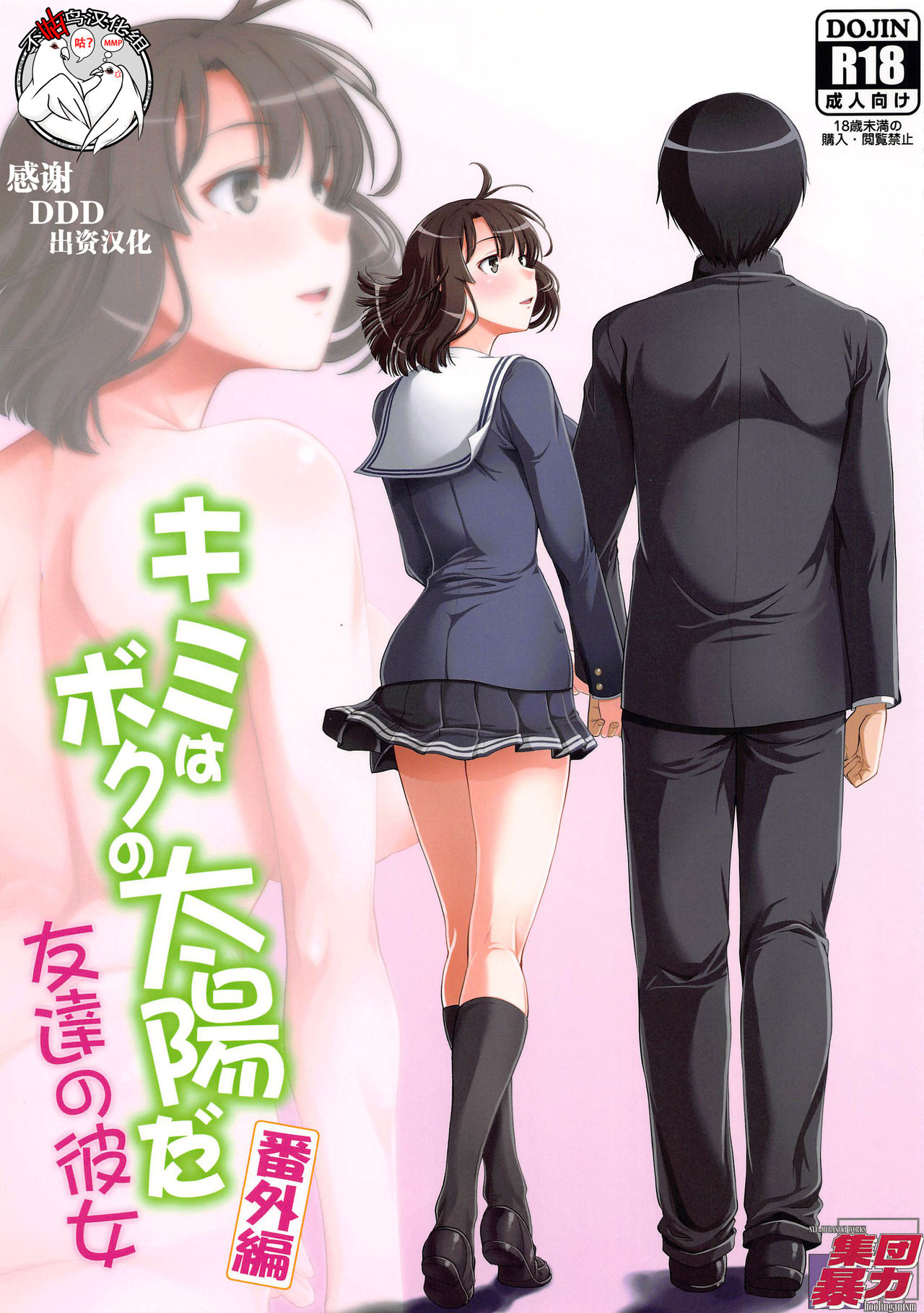 [Hooliganism (Murasaki Syu)] Kimi wa Boku no Taiyou da Bangai Hen Tomodachi no Kanojo (Saenai Heroine no Sodatekata) [Chinese] [不咕鸟汉化组] page 1 full