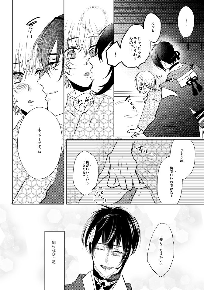 [Aoshigure (Takase Rico)] Mikazuki-san watashi no Hajimete moratte kudasai (Touken Ranbu) [Digital] page 25 full