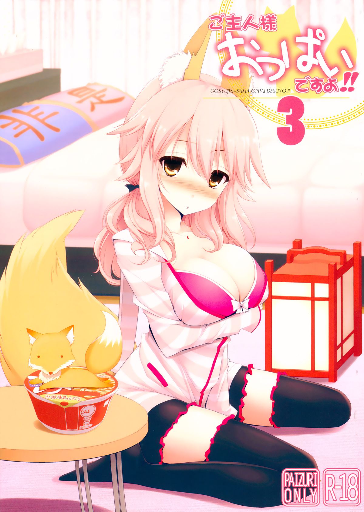 (C87) [TOYBOX, Kujira Logic (Kurikara, Kujiran)] Goshujin-sama Oppai desu yo!! 3 (Fate/EXTRA CCC) [Chinese] [脸肿汉化组] page 2 full