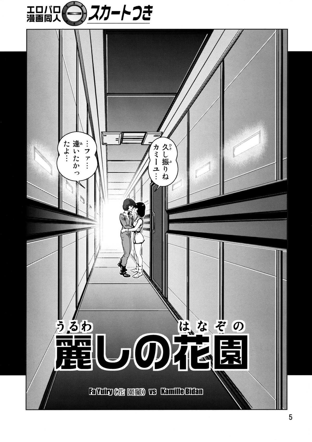 (C72) [Skirt Tsuki (keso)] Yoru No A.E.U.G. (Zeta Gundam) page 4 full