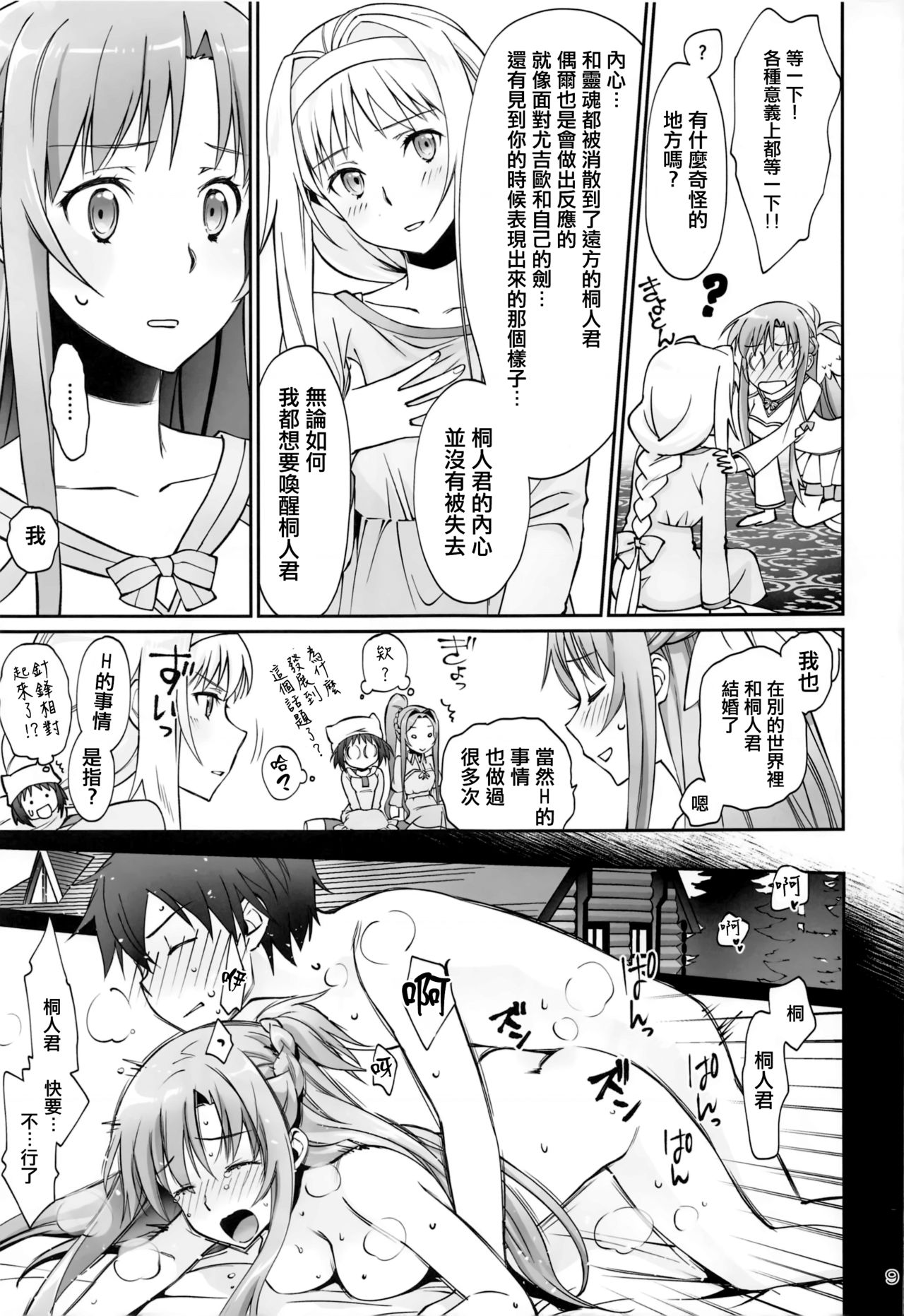 [Bloody Okojo (Mojyako)] Tent no Ouji-sama (Sword Art Online) [Chinese] [沒有漢化] page 9 full