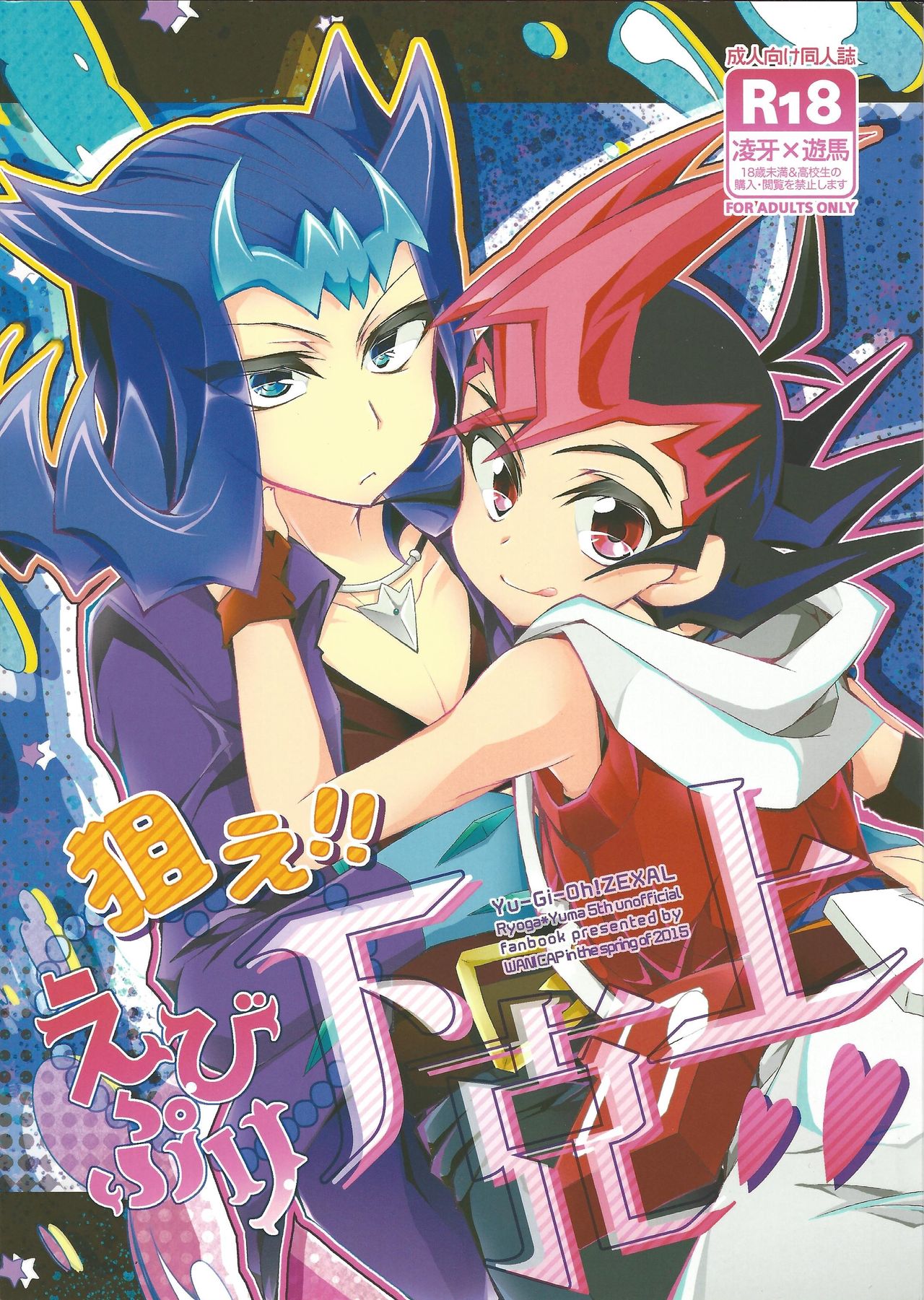 (DUEL PARTY4) [WANI CAP (Marimo)] Nerae!! Ebipuri Gekokujou (Yu-Gi-Oh! ZEXAL) page 1 full