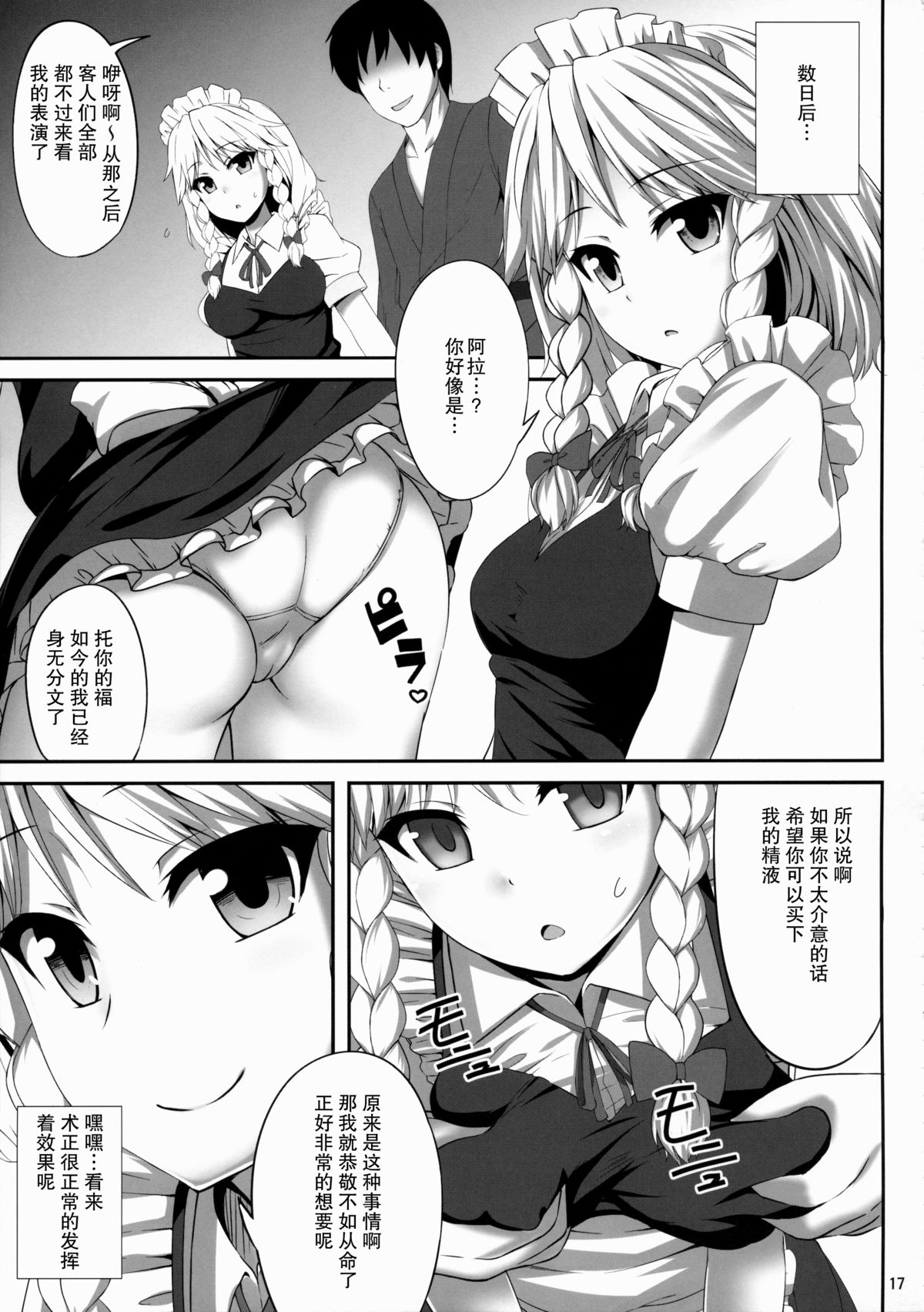 (C88) [Fukutsuu Okosu (Kaiou)] Izayoi Sakuya Saiminbon (Touhou Project) [Chinese] [后悔的神官个人汉化] page 17 full