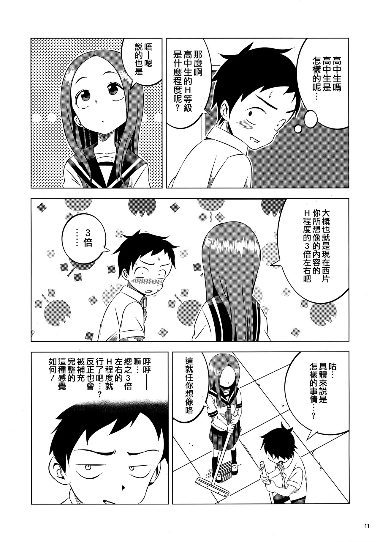 (C91) [Kakohimenoutuwa (Yuumazume)] Kyou mo Nishikata-kun wa Takagi-san ni Misukasareteru 2 (Karakai Jouzu no Takagi-san) [Chinese] [夢之行蹤漢化組] page 10 full