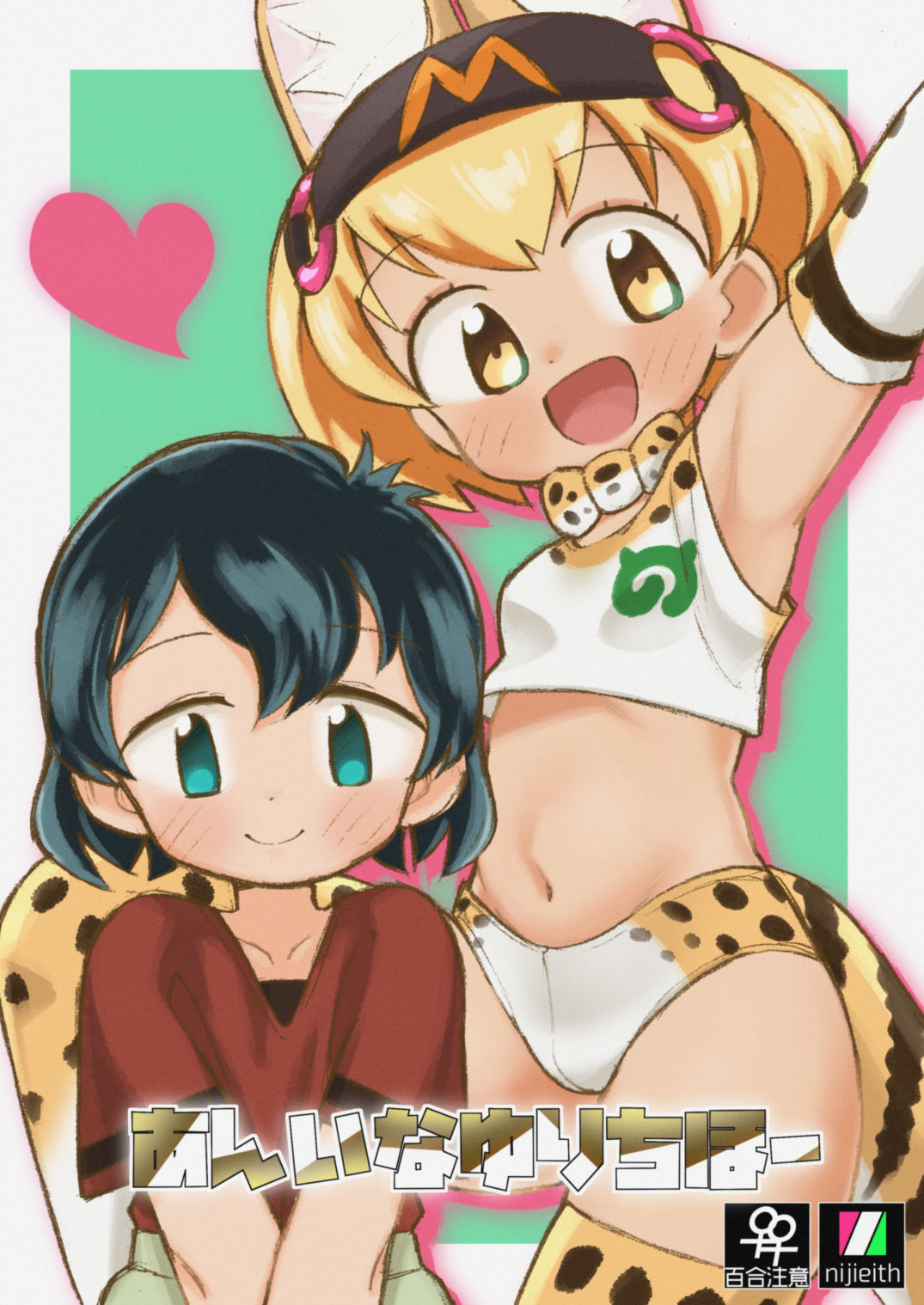 (Japariket 3) [Eith] Ani na Yuri Chihou (Kemono Friends) page 1 full